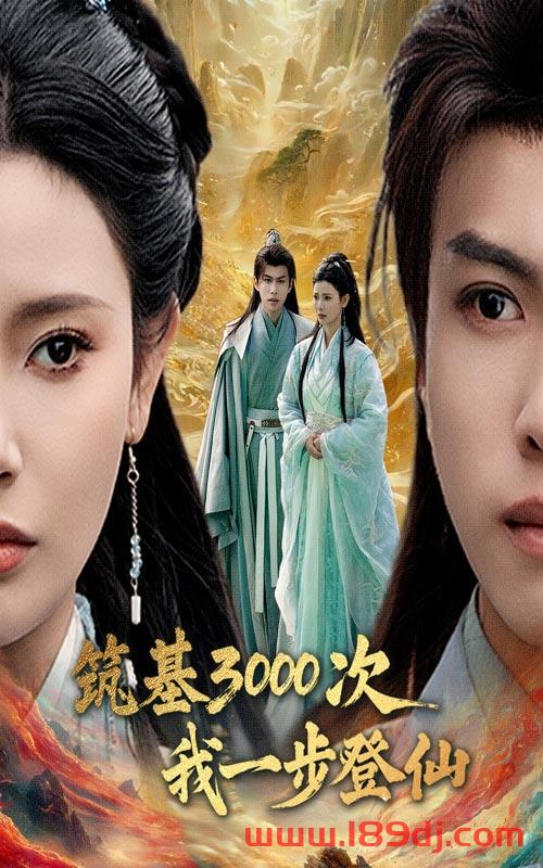 《筑基3000次我一步登仙》短剧高清全集免费在线观看播放完整版 筑基3000次我一步登仙,筑基3000次我一步登仙短剧,筑基3000次我一步登仙网剧,短剧筑基3000次我一步登仙,筑基3000次我一步登仙全集,筑基3000次我一步登仙免费在线观看,筑基3000次我一步登仙完整版,筑基3000次我一步登仙网盘资源,筑基3000次我一步登仙夸克资源,筑基3000次我一步登仙夸克网盘 第1张 《筑基3000次我一步登仙》短剧高清全集免费在线观看播放完整版 筑基3000次我一步登仙,筑基3000次我一步登仙短剧,筑基3000次我一步登仙网剧,短剧筑基3000次我一步登仙,筑基3000次我一步登仙全集,筑基3000次我一步登仙免费在线观看,筑基3000次我一步登仙完整版,筑基3000次我一步登仙网盘资源,筑基3000次我一步登仙夸克资源,筑基3000次我一步登仙夸克网盘 第1张