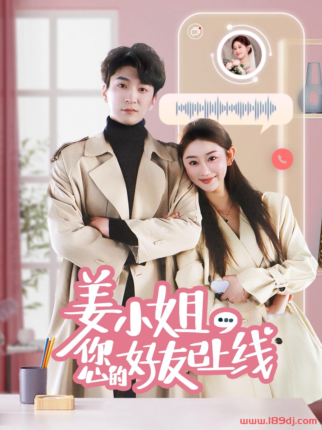 《姜小姐您的好友已上线》短剧高清全集免费在线观看播放完整版 姜小姐您的好友已上线,姜小姐您的好友已上线短剧,姜小姐您的好友已上线网剧,短剧姜小姐您的好友已上线,姜小姐您的好友已上线全集,姜小姐您的好友已上线免费在线观看,姜小姐您的好友已上线完整版,姜小姐您的好友已上线网盘资源,姜小姐您的好友已上线夸克资源,姜小姐您的好友已上线夸克网盘 第1张 《姜小姐您的好友已上线》短剧高清全集免费在线观看播放完整版 姜小姐您的好友已上线,姜小姐您的好友已上线短剧,姜小姐您的好友已上线网剧,短剧姜小姐您的好友已上线,姜小姐您的好友已上线全集,姜小姐您的好友已上线免费在线观看,姜小姐您的好友已上线完整版,姜小姐您的好友已上线网盘资源,姜小姐您的好友已上线夸克资源,姜小姐您的好友已上线夸克网盘 第1张