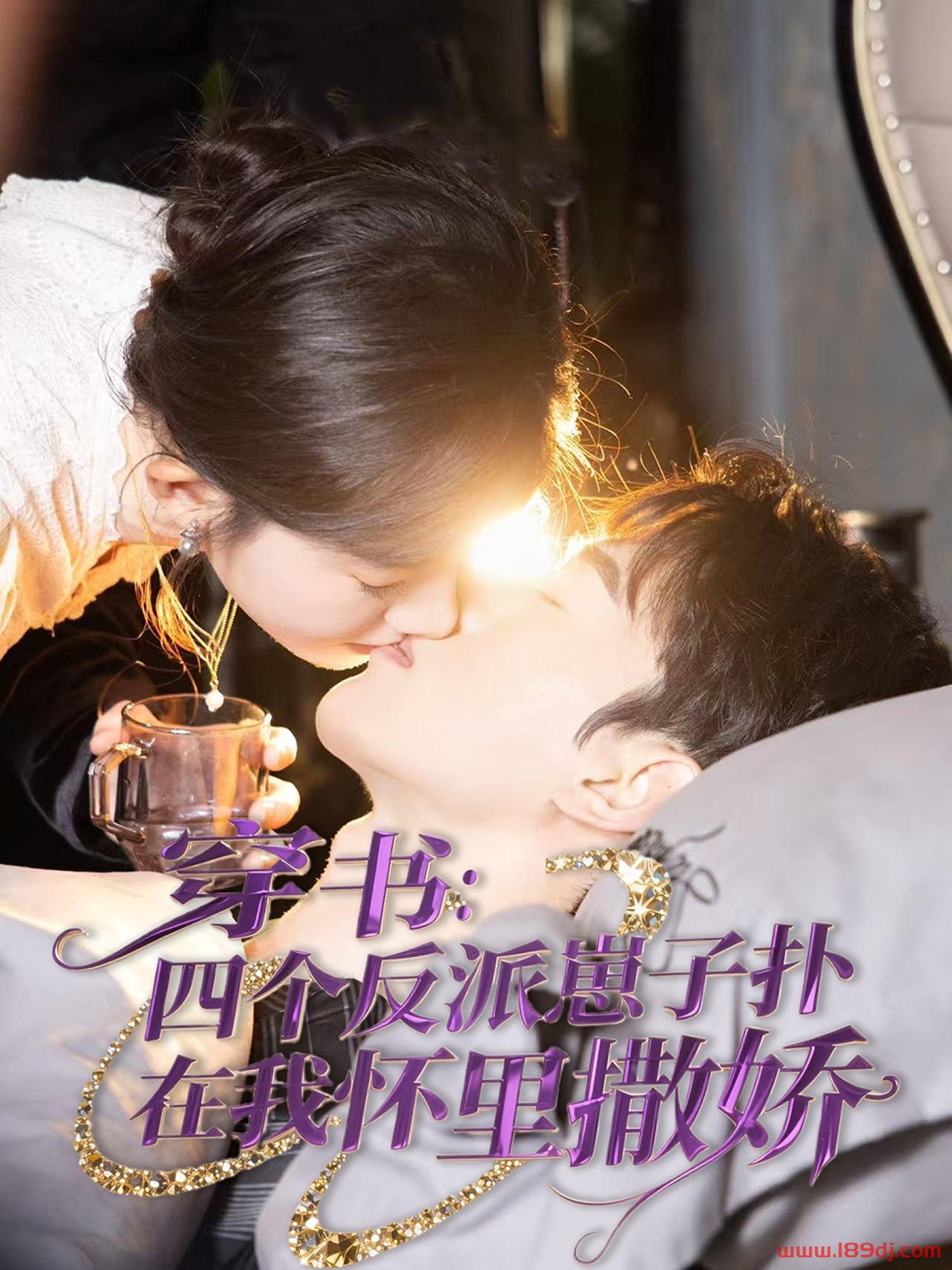 《穿书四个反派崽子扑在我怀里撒娇》短剧高清全集免费在线观看播放完整版 穿书四个反派崽子扑在我怀里撒娇,穿书四个反派崽子扑在我怀里撒娇短剧,穿书四个反派崽子扑在我怀里撒娇网剧,短剧穿书四个反派崽子扑在我怀里撒娇,穿书四个反派崽子扑在我怀里撒娇全集,穿书四个反派崽子扑在我怀里撒娇免费在线观看,穿书四个反派崽子扑在我怀里撒娇完整版,穿书四个反派崽子扑在我怀里撒娇网盘资源,穿书四个反派崽子扑在我怀里撒娇夸克资源,穿书四个反派崽子扑在我怀里撒娇夸克网盘 第1张 《穿书四个反派崽子扑在我怀里撒娇》短剧高清全集免费在线观看播放完整版 穿书四个反派崽子扑在我怀里撒娇,穿书四个反派崽子扑在我怀里撒娇短剧,穿书四个反派崽子扑在我怀里撒娇网剧,短剧穿书四个反派崽子扑在我怀里撒娇,穿书四个反派崽子扑在我怀里撒娇全集,穿书四个反派崽子扑在我怀里撒娇免费在线观看,穿书四个反派崽子扑在我怀里撒娇完整版,穿书四个反派崽子扑在我怀里撒娇网盘资源,穿书四个反派崽子扑在我怀里撒娇夸克资源,穿书四个反派崽子扑在我怀里撒娇夸克网盘 第1张