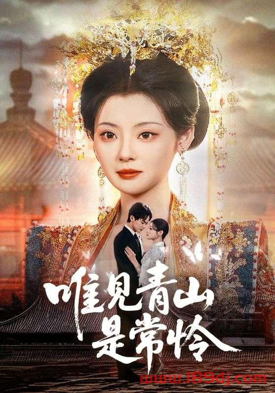 《唯见青山是常怜》短剧高清全集免费在线观看播放完整版 唯见青山是常怜,唯见青山是常怜短剧,唯见青山是常怜网剧,短剧唯见青山是常怜,唯见青山是常怜全集,唯见青山是常怜免费在线观看,唯见青山是常怜完整版,唯见青山是常怜网盘资源,唯见青山是常怜夸克资源,唯见青山是常怜夸克网盘 第1张 《唯见青山是常怜》短剧高清全集免费在线观看播放完整版 唯见青山是常怜,唯见青山是常怜短剧,唯见青山是常怜网剧,短剧唯见青山是常怜,唯见青山是常怜全集,唯见青山是常怜免费在线观看,唯见青山是常怜完整版,唯见青山是常怜网盘资源,唯见青山是常怜夸克资源,唯见青山是常怜夸克网盘 第1张