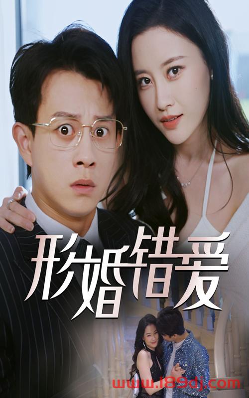 《形婚错爱》短剧高清全集免费在线观看播放完整版 形婚错爱,形婚错爱短剧,形婚错爱网剧,短剧形婚错爱,形婚错爱全集,形婚错爱免费在线观看,形婚错爱完整版,形婚错爱网盘资源,形婚错爱夸克资源,形婚错爱夸克网盘 第1张 《形婚错爱》短剧高清全集免费在线观看播放完整版 形婚错爱,形婚错爱短剧,形婚错爱网剧,短剧形婚错爱,形婚错爱全集,形婚错爱免费在线观看,形婚错爱完整版,形婚错爱网盘资源,形婚错爱夸克资源,形婚错爱夸克网盘 第1张