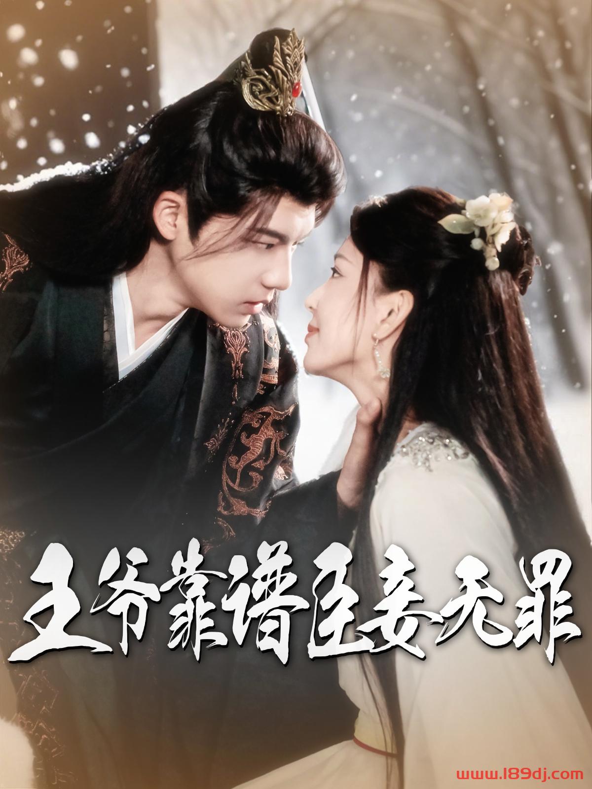 《王爷靠谱臣妾无罪》短剧高清全集免费在线观看播放完整版 王爷靠谱臣妾无罪,王爷靠谱臣妾无罪短剧,王爷靠谱臣妾无罪网剧,短剧王爷靠谱臣妾无罪,王爷靠谱臣妾无罪全集,王爷靠谱臣妾无罪免费在线观看,王爷靠谱臣妾无罪完整版,王爷靠谱臣妾无罪网盘资源,王爷靠谱臣妾无罪夸克资源,王爷靠谱臣妾无罪夸克网盘 第1张 《王爷靠谱臣妾无罪》短剧高清全集免费在线观看播放完整版 王爷靠谱臣妾无罪,王爷靠谱臣妾无罪短剧,王爷靠谱臣妾无罪网剧,短剧王爷靠谱臣妾无罪,王爷靠谱臣妾无罪全集,王爷靠谱臣妾无罪免费在线观看,王爷靠谱臣妾无罪完整版,王爷靠谱臣妾无罪网盘资源,王爷靠谱臣妾无罪夸克资源,王爷靠谱臣妾无罪夸克网盘 第1张