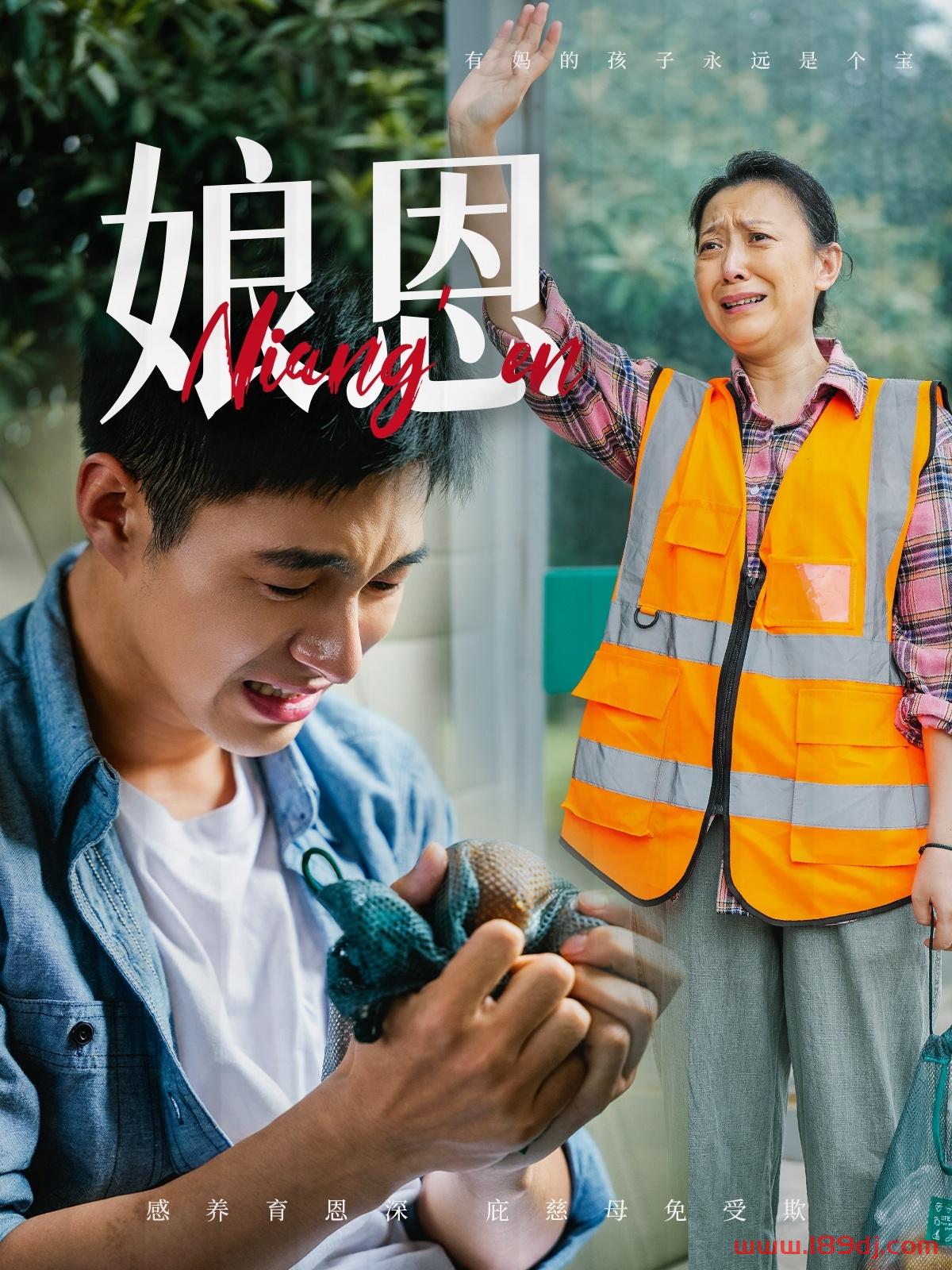 《娘恩》短剧高清全集免费在线观看播放完整版 娘恩,娘恩短剧,娘恩网剧,短剧娘恩,娘恩全集,娘恩免费在线观看,娘恩完整版,娘恩网盘资源,娘恩夸克资源,娘恩夸克网盘 第1张 《娘恩》短剧高清全集免费在线观看播放完整版 娘恩,娘恩短剧,娘恩网剧,短剧娘恩,娘恩全集,娘恩免费在线观看,娘恩完整版,娘恩网盘资源,娘恩夸克资源,娘恩夸克网盘 第1张