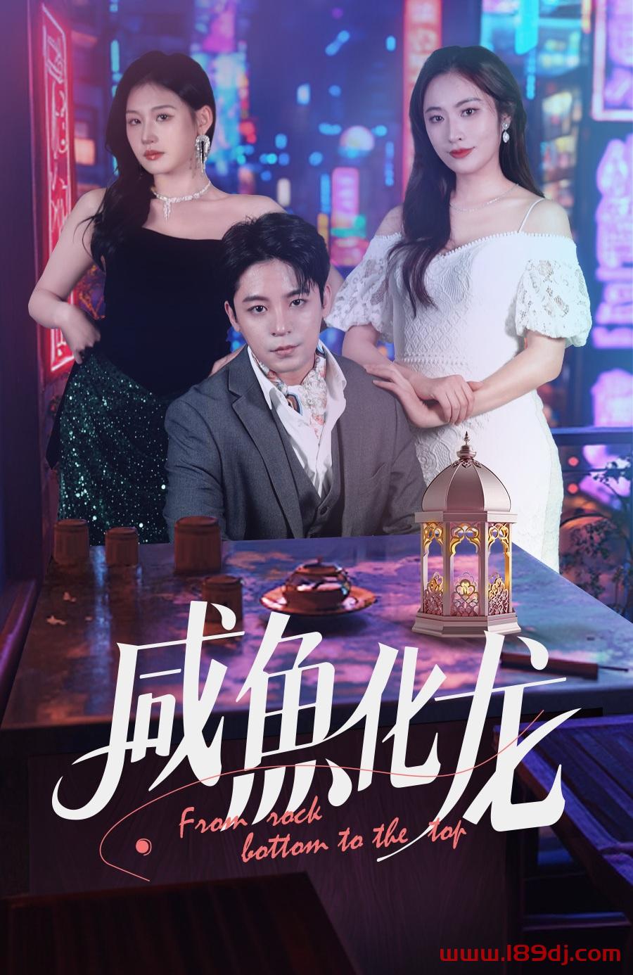 《咸鱼化龙》短剧高清全集免费在线观看播放完整版 咸鱼化龙,咸鱼化龙短剧,咸鱼化龙网剧,短剧咸鱼化龙,咸鱼化龙全集,咸鱼化龙免费在线观看,咸鱼化龙完整版,咸鱼化龙网盘资源,咸鱼化龙夸克资源,咸鱼化龙夸克网盘 第1张 《咸鱼化龙》短剧高清全集免费在线观看播放完整版 咸鱼化龙,咸鱼化龙短剧,咸鱼化龙网剧,短剧咸鱼化龙,咸鱼化龙全集,咸鱼化龙免费在线观看,咸鱼化龙完整版,咸鱼化龙网盘资源,咸鱼化龙夸克资源,咸鱼化龙夸克网盘 第1张