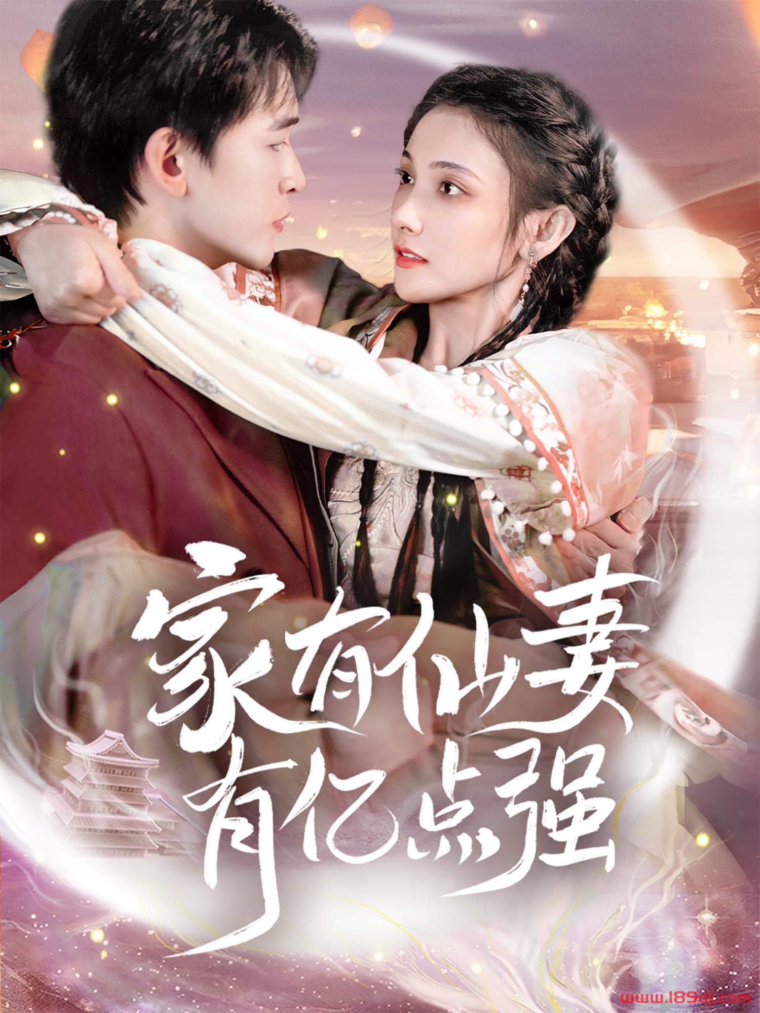 《家有仙妻有亿点强》短剧高清全集免费在线观看播放完整版 家有仙妻有亿点强,家有仙妻有亿点强短剧,家有仙妻有亿点强网剧,短剧家有仙妻有亿点强,家有仙妻有亿点强全集,家有仙妻有亿点强免费在线观看,家有仙妻有亿点强完整版,家有仙妻有亿点强网盘资源,家有仙妻有亿点强夸克资源,家有仙妻有亿点强夸克网盘 第1张 《家有仙妻有亿点强》短剧高清全集免费在线观看播放完整版 家有仙妻有亿点强,家有仙妻有亿点强短剧,家有仙妻有亿点强网剧,短剧家有仙妻有亿点强,家有仙妻有亿点强全集,家有仙妻有亿点强免费在线观看,家有仙妻有亿点强完整版,家有仙妻有亿点强网盘资源,家有仙妻有亿点强夸克资源,家有仙妻有亿点强夸克网盘 第1张