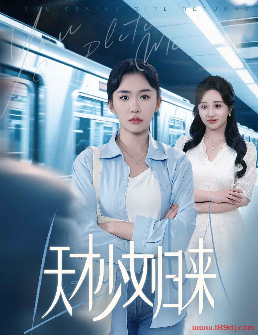 《天才少女归来》短剧高清全集免费在线观看播放完整版 天才少女归来,天才少女归来短剧,天才少女归来网剧,短剧天才少女归来,天才少女归来全集,天才少女归来免费在线观看,天才少女归来完整版,天才少女归来网盘资源,天才少女归来夸克资源,天才少女归来夸克网盘 第1张 《天才少女归来》短剧高清全集免费在线观看播放完整版 天才少女归来,天才少女归来短剧,天才少女归来网剧,短剧天才少女归来,天才少女归来全集,天才少女归来免费在线观看,天才少女归来完整版,天才少女归来网盘资源,天才少女归来夸克资源,天才少女归来夸克网盘 第1张