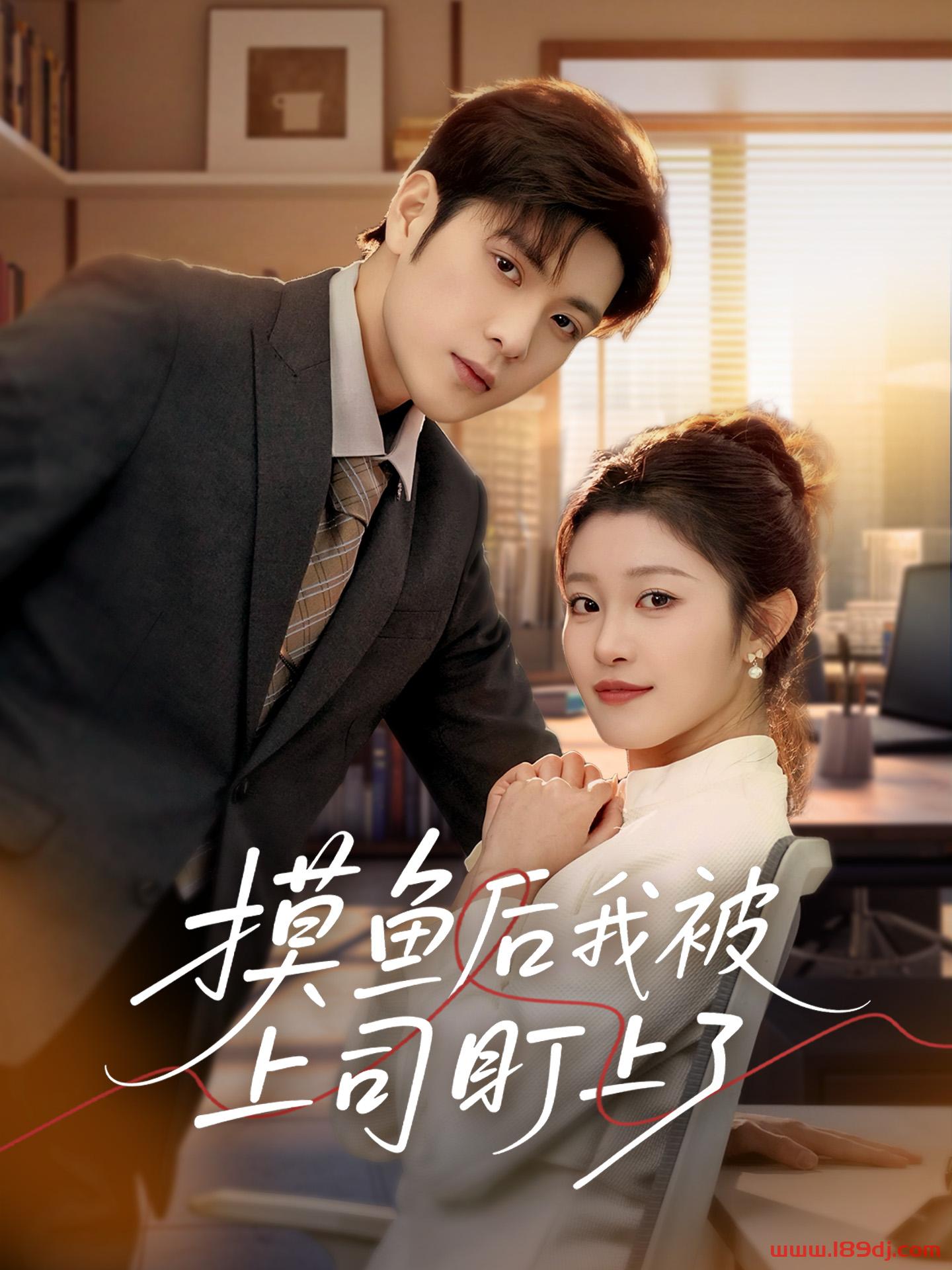 《摸鱼后我被上司盯上了》短剧高清全集免费在线观看播放完整版 摸鱼后我被上司盯上了,摸鱼后我被上司盯上了短剧,摸鱼后我被上司盯上了网剧,短剧摸鱼后我被上司盯上了,摸鱼后我被上司盯上了全集,摸鱼后我被上司盯上了免费在线观看,摸鱼后我被上司盯上了完整版,摸鱼后我被上司盯上了网盘资源,摸鱼后我被上司盯上了夸克资源,摸鱼后我被上司盯上了夸克网盘 第1张 《摸鱼后我被上司盯上了》短剧高清全集免费在线观看播放完整版 摸鱼后我被上司盯上了,摸鱼后我被上司盯上了短剧,摸鱼后我被上司盯上了网剧,短剧摸鱼后我被上司盯上了,摸鱼后我被上司盯上了全集,摸鱼后我被上司盯上了免费在线观看,摸鱼后我被上司盯上了完整版,摸鱼后我被上司盯上了网盘资源,摸鱼后我被上司盯上了夸克资源,摸鱼后我被上司盯上了夸克网盘 第1张
