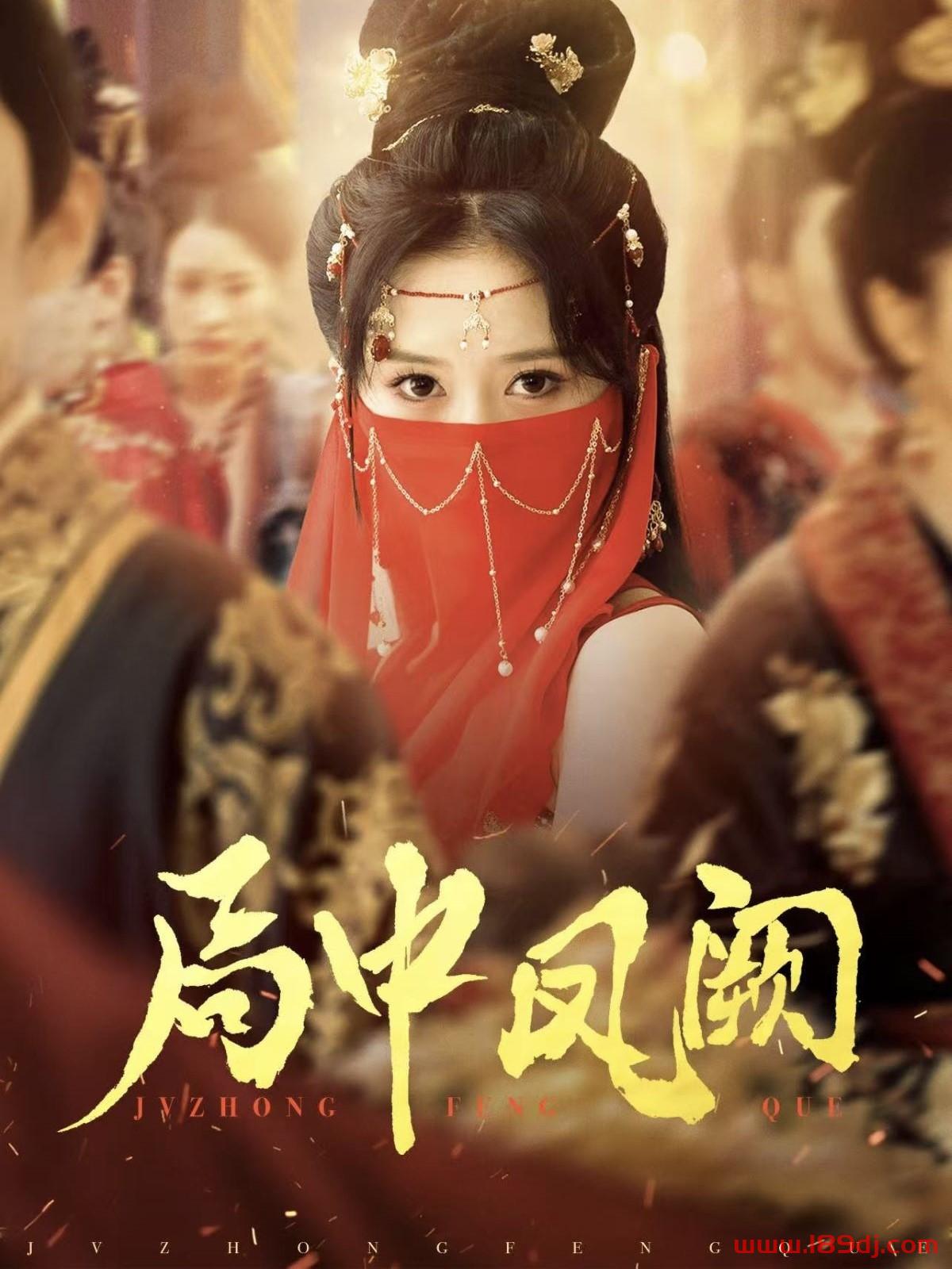 《局中凤阙》短剧高清全集免费在线观看播放完整版 局中凤阙,局中凤阙短剧,局中凤阙网剧,短剧局中凤阙,局中凤阙全集,局中凤阙免费在线观看,局中凤阙完整版,局中凤阙网盘资源,局中凤阙夸克资源,局中凤阙夸克网盘 第1张 《局中凤阙》短剧高清全集免费在线观看播放完整版 局中凤阙,局中凤阙短剧,局中凤阙网剧,短剧局中凤阙,局中凤阙全集,局中凤阙免费在线观看,局中凤阙完整版,局中凤阙网盘资源,局中凤阙夸克资源,局中凤阙夸克网盘 第1张