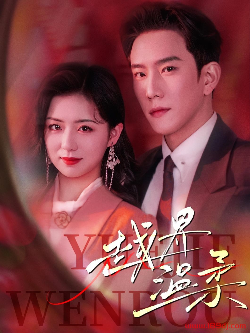 《越界温柔》短剧高清全集免费在线观看播放完整版 越界温柔,越界温柔短剧,越界温柔网剧,短剧越界温柔,越界温柔全集,越界温柔免费在线观看,越界温柔完整版,越界温柔网盘资源,越界温柔夸克资源,越界温柔夸克网盘 第1张 《越界温柔》短剧高清全集免费在线观看播放完整版 越界温柔,越界温柔短剧,越界温柔网剧,短剧越界温柔,越界温柔全集,越界温柔免费在线观看,越界温柔完整版,越界温柔网盘资源,越界温柔夸克资源,越界温柔夸克网盘 第1张