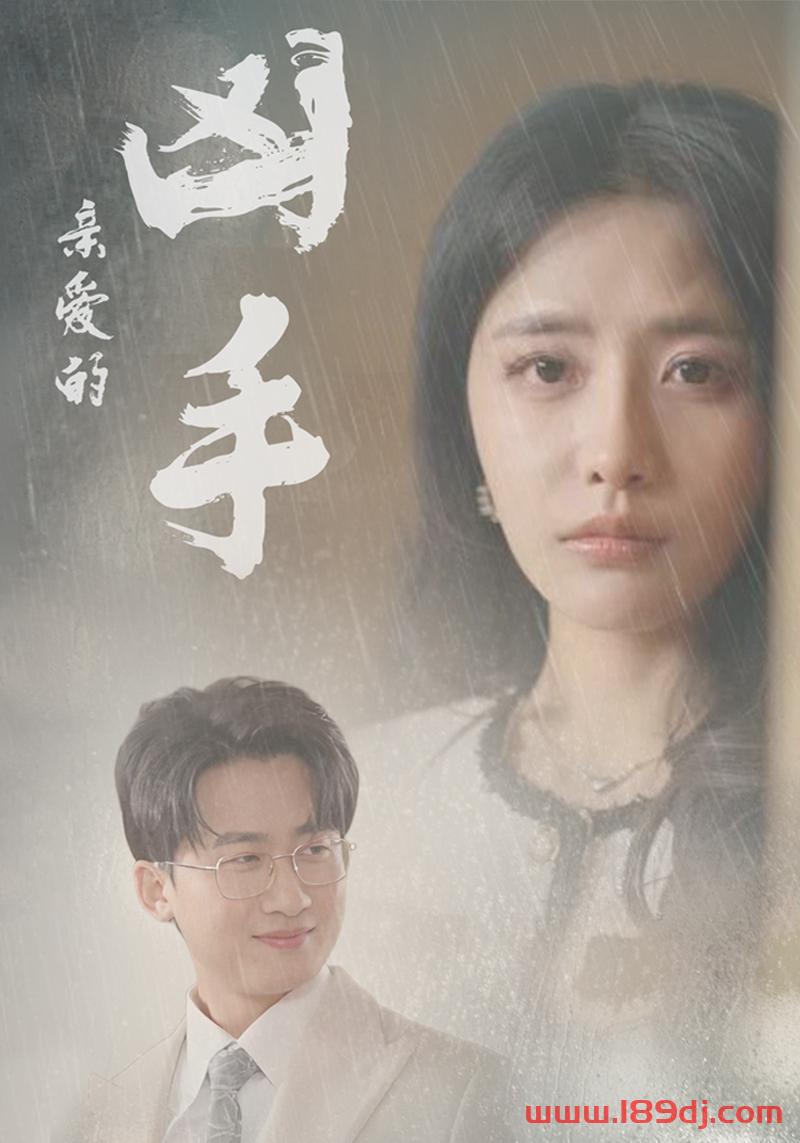 《亲爱的凶手》短剧高清全集免费在线观看播放完整版 亲爱的凶手,亲爱的凶手短剧,亲爱的凶手网剧,短剧亲爱的凶手,亲爱的凶手全集,亲爱的凶手免费在线观看,亲爱的凶手完整版,亲爱的凶手网盘资源,亲爱的凶手夸克资源,亲爱的凶手夸克网盘 第1张 《亲爱的凶手》短剧高清全集免费在线观看播放完整版 亲爱的凶手,亲爱的凶手短剧,亲爱的凶手网剧,短剧亲爱的凶手,亲爱的凶手全集,亲爱的凶手免费在线观看,亲爱的凶手完整版,亲爱的凶手网盘资源,亲爱的凶手夸克资源,亲爱的凶手夸克网盘 第1张