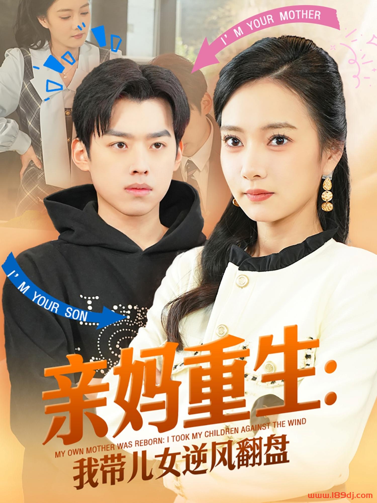 《亲妈重生我带儿女逆风翻盘》短剧高清全集免费在线观看播放完整版 亲妈重生我带儿女逆风翻盘,亲妈重生我带儿女逆风翻盘短剧,亲妈重生我带儿女逆风翻盘网剧,短剧亲妈重生我带儿女逆风翻盘,亲妈重生我带儿女逆风翻盘全集,亲妈重生我带儿女逆风翻盘免费在线观看,亲妈重生我带儿女逆风翻盘完整版,亲妈重生我带儿女逆风翻盘网盘资源,亲妈重生我带儿女逆风翻盘夸克资源,亲妈重生我带儿女逆风翻盘夸克网盘 第1张 《亲妈重生我带儿女逆风翻盘》短剧高清全集免费在线观看播放完整版 亲妈重生我带儿女逆风翻盘,亲妈重生我带儿女逆风翻盘短剧,亲妈重生我带儿女逆风翻盘网剧,短剧亲妈重生我带儿女逆风翻盘,亲妈重生我带儿女逆风翻盘全集,亲妈重生我带儿女逆风翻盘免费在线观看,亲妈重生我带儿女逆风翻盘完整版,亲妈重生我带儿女逆风翻盘网盘资源,亲妈重生我带儿女逆风翻盘夸克资源,亲妈重生我带儿女逆风翻盘夸克网盘 第1张
