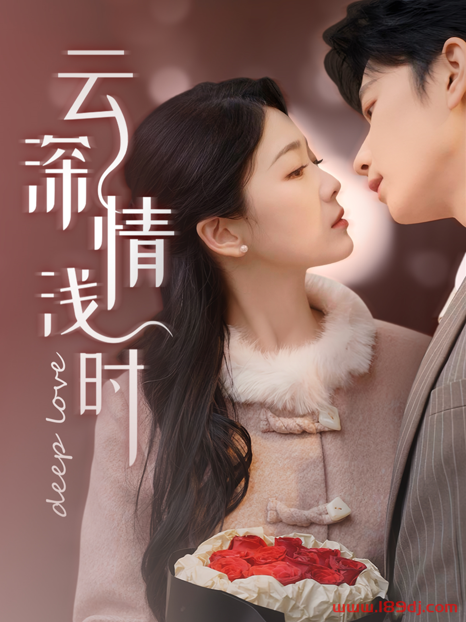 《云深情浅时》短剧高清全集免费在线观看播放完整版 云深情浅时,云深情浅时短剧,云深情浅时网剧,短剧云深情浅时,云深情浅时全集,云深情浅时免费在线观看,云深情浅时完整版,云深情浅时网盘资源,云深情浅时夸克资源,云深情浅时夸克网盘 第1张 《云深情浅时》短剧高清全集免费在线观看播放完整版 云深情浅时,云深情浅时短剧,云深情浅时网剧,短剧云深情浅时,云深情浅时全集,云深情浅时免费在线观看,云深情浅时完整版,云深情浅时网盘资源,云深情浅时夸克资源,云深情浅时夸克网盘 第1张