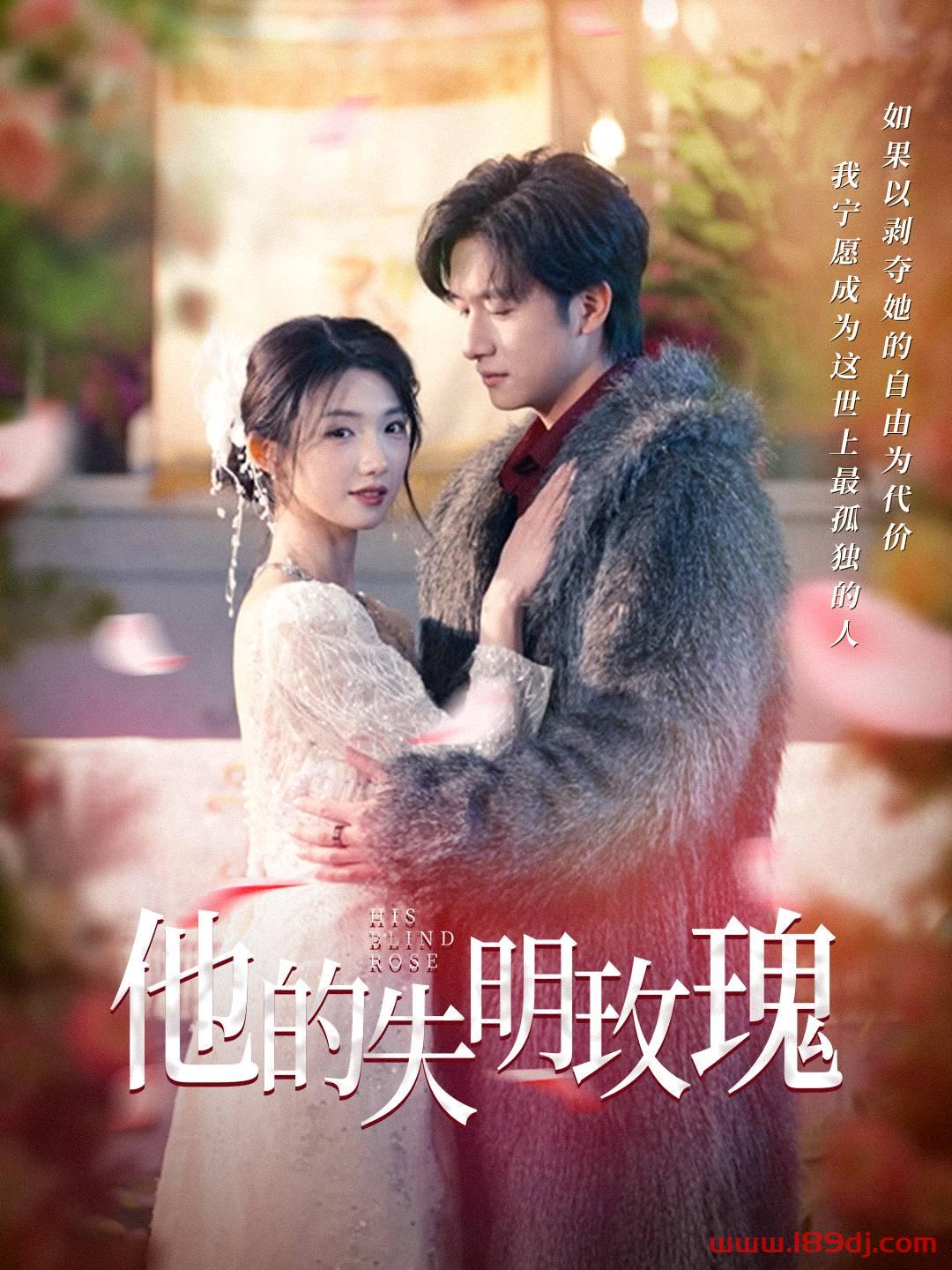 《他的失明玫瑰》短剧高清全集免费在线观看播放完整版 他的失明玫瑰,他的失明玫瑰短剧,他的失明玫瑰网剧,短剧他的失明玫瑰,他的失明玫瑰全集,他的失明玫瑰免费在线观看,他的失明玫瑰完整版,他的失明玫瑰网盘资源,他的失明玫瑰夸克资源,他的失明玫瑰夸克网盘 第1张 《他的失明玫瑰》短剧高清全集免费在线观看播放完整版 他的失明玫瑰,他的失明玫瑰短剧,他的失明玫瑰网剧,短剧他的失明玫瑰,他的失明玫瑰全集,他的失明玫瑰免费在线观看,他的失明玫瑰完整版,他的失明玫瑰网盘资源,他的失明玫瑰夸克资源,他的失明玫瑰夸克网盘 第1张