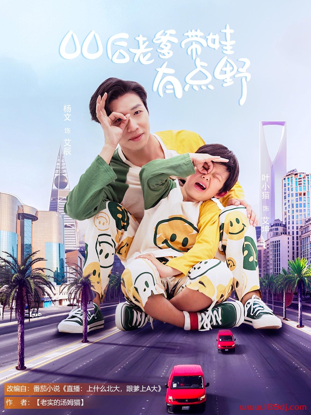 《00后老爹带娃有点野》短剧高清全集免费在线观看播放完整版 00后老爹带娃有点野,00后老爹带娃有点野短剧,00后老爹带娃有点野网剧,短剧00后老爹带娃有点野,00后老爹带娃有点野全集,00后老爹带娃有点野免费在线观看,00后老爹带娃有点野完整版,00后老爹带娃有点野网盘资源,00后老爹带娃有点野夸克资源,00后老爹带娃有点野夸克网盘 第1张 《00后老爹带娃有点野》短剧高清全集免费在线观看播放完整版 00后老爹带娃有点野,00后老爹带娃有点野短剧,00后老爹带娃有点野网剧,短剧00后老爹带娃有点野,00后老爹带娃有点野全集,00后老爹带娃有点野免费在线观看,00后老爹带娃有点野完整版,00后老爹带娃有点野网盘资源,00后老爹带娃有点野夸克资源,00后老爹带娃有点野夸克网盘 第1张