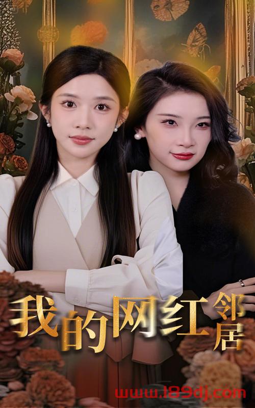 《我的网红邻居》短剧高清全集免费在线观看播放完整版 我的网红邻居,我的网红邻居短剧,我的网红邻居网剧,短剧我的网红邻居,我的网红邻居全集,我的网红邻居免费在线观看,我的网红邻居完整版,我的网红邻居网盘资源,我的网红邻居夸克资源,我的网红邻居夸克网盘 第1张 《我的网红邻居》短剧高清全集免费在线观看播放完整版 我的网红邻居,我的网红邻居短剧,我的网红邻居网剧,短剧我的网红邻居,我的网红邻居全集,我的网红邻居免费在线观看,我的网红邻居完整版,我的网红邻居网盘资源,我的网红邻居夸克资源,我的网红邻居夸克网盘 第1张