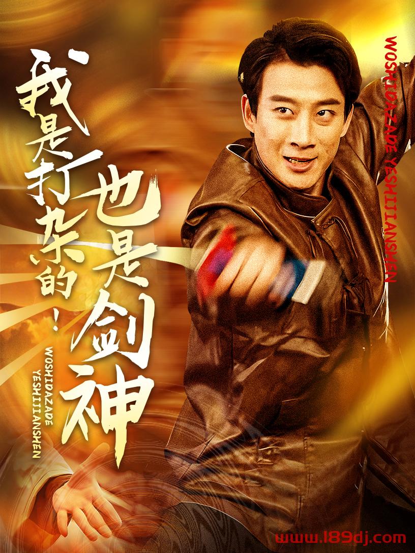 《我是打杂的也是剑神》短剧高清全集免费在线观看播放完整版 我是打杂的也是剑神,我是打杂的也是剑神短剧,我是打杂的也是剑神网剧,短剧我是打杂的也是剑神,我是打杂的也是剑神全集,我是打杂的也是剑神免费在线观看,我是打杂的也是剑神完整版,我是打杂的也是剑神网盘资源,我是打杂的也是剑神夸克资源,我是打杂的也是剑神夸克网盘 第1张 《我是打杂的也是剑神》短剧高清全集免费在线观看播放完整版 我是打杂的也是剑神,我是打杂的也是剑神短剧,我是打杂的也是剑神网剧,短剧我是打杂的也是剑神,我是打杂的也是剑神全集,我是打杂的也是剑神免费在线观看,我是打杂的也是剑神完整版,我是打杂的也是剑神网盘资源,我是打杂的也是剑神夸克资源,我是打杂的也是剑神夸克网盘 第1张