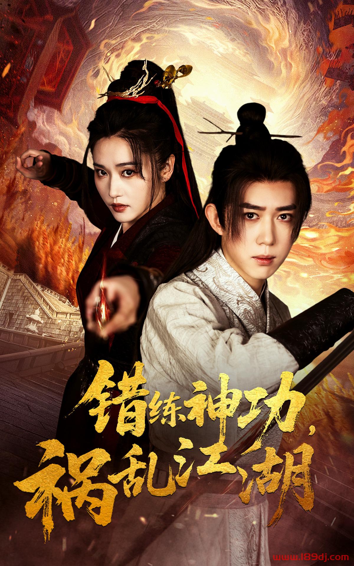 《错练神功祸乱江湖》短剧高清全集免费在线观看播放完整版 错练神功祸乱江湖,错练神功祸乱江湖短剧,错练神功祸乱江湖网剧,短剧错练神功祸乱江湖,错练神功祸乱江湖全集,错练神功祸乱江湖免费在线观看,错练神功祸乱江湖完整版,错练神功祸乱江湖网盘资源,错练神功祸乱江湖夸克资源,错练神功祸乱江湖夸克网盘 第1张 《错练神功祸乱江湖》短剧高清全集免费在线观看播放完整版 错练神功祸乱江湖,错练神功祸乱江湖短剧,错练神功祸乱江湖网剧,短剧错练神功祸乱江湖,错练神功祸乱江湖全集,错练神功祸乱江湖免费在线观看,错练神功祸乱江湖完整版,错练神功祸乱江湖网盘资源,错练神功祸乱江湖夸克资源,错练神功祸乱江湖夸克网盘 第1张