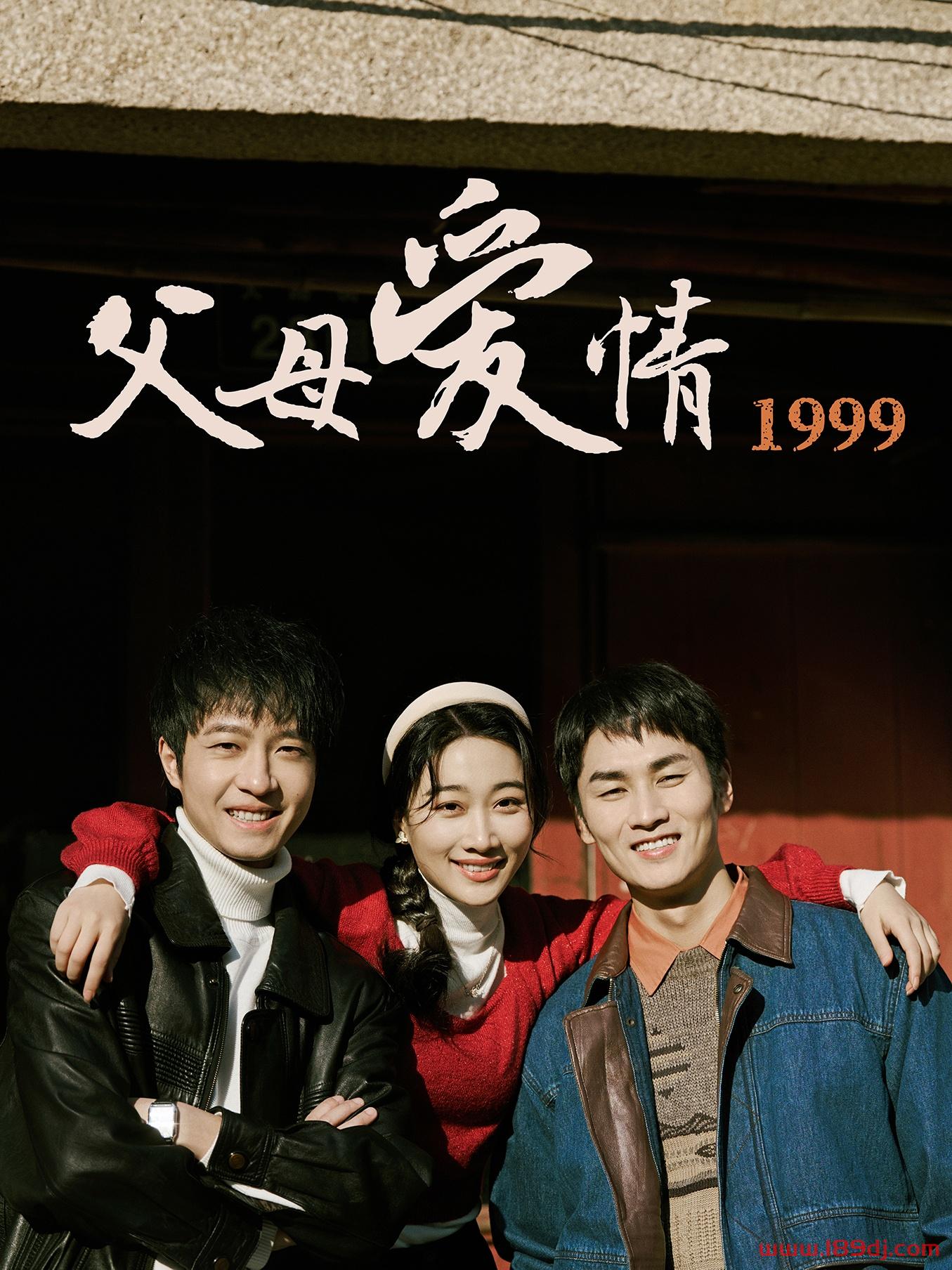 《父母爱情1999》短剧高清全集免费在线观看播放完整版 父母爱情1999,父母爱情1999短剧,父母爱情1999网剧,短剧父母爱情1999,父母爱情1999全集,父母爱情1999免费在线观看,父母爱情1999完整版,父母爱情1999网盘资源,父母爱情1999夸克资源,父母爱情1999夸克网盘 第1张 《父母爱情1999》短剧高清全集免费在线观看播放完整版 父母爱情1999,父母爱情1999短剧,父母爱情1999网剧,短剧父母爱情1999,父母爱情1999全集,父母爱情1999免费在线观看,父母爱情1999完整版,父母爱情1999网盘资源,父母爱情1999夸克资源,父母爱情1999夸克网盘 第1张