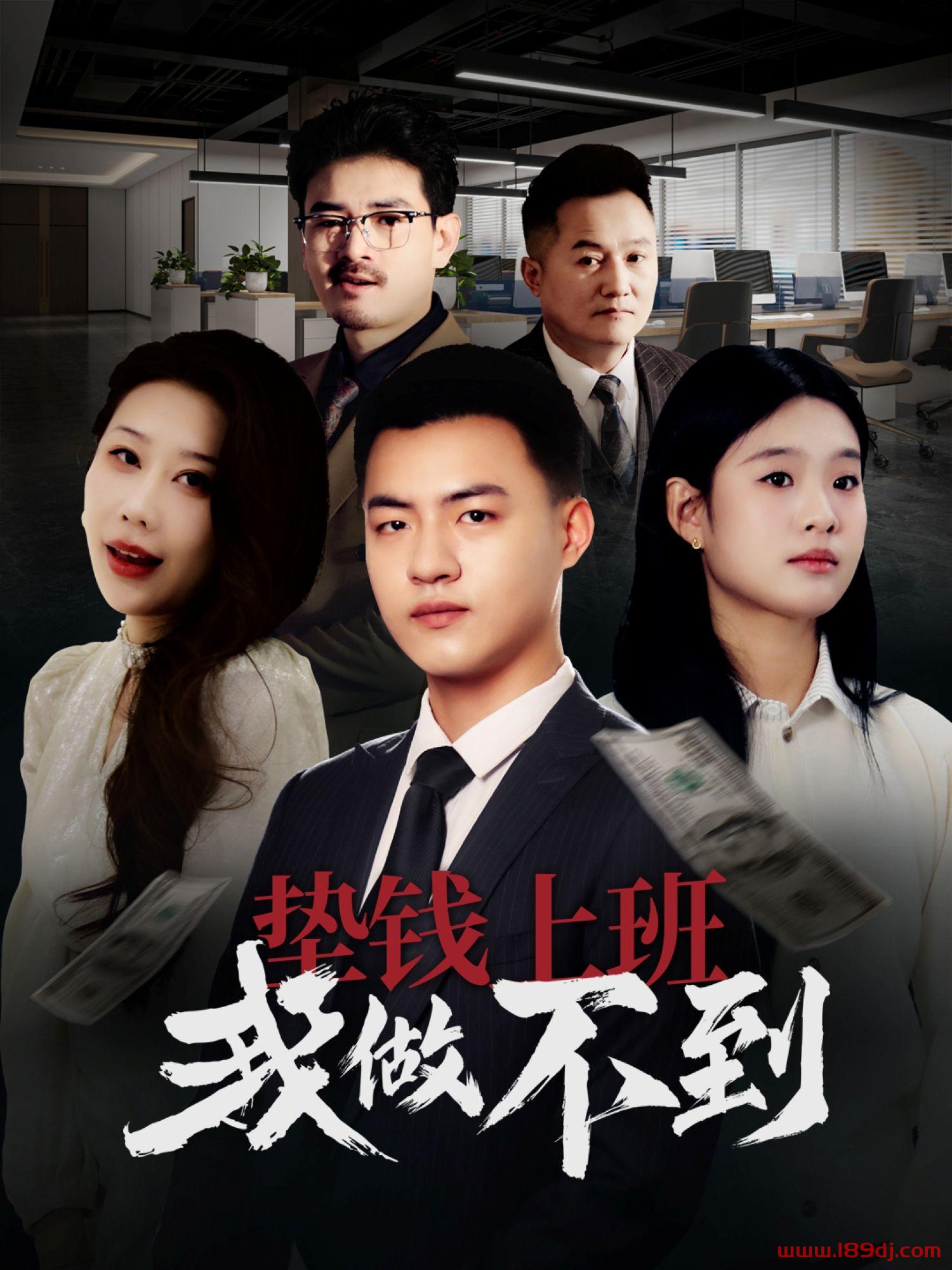 《垫钱上班我做不到》短剧高清全集免费在线观看播放完整版 垫钱上班我做不到,垫钱上班我做不到短剧,垫钱上班我做不到网剧,短剧垫钱上班我做不到,垫钱上班我做不到全集,垫钱上班我做不到免费在线观看,垫钱上班我做不到完整版,垫钱上班我做不到网盘资源,垫钱上班我做不到夸克资源,垫钱上班我做不到夸克网盘 第1张 《垫钱上班我做不到》短剧高清全集免费在线观看播放完整版 垫钱上班我做不到,垫钱上班我做不到短剧,垫钱上班我做不到网剧,短剧垫钱上班我做不到,垫钱上班我做不到全集,垫钱上班我做不到免费在线观看,垫钱上班我做不到完整版,垫钱上班我做不到网盘资源,垫钱上班我做不到夸克资源,垫钱上班我做不到夸克网盘 第1张