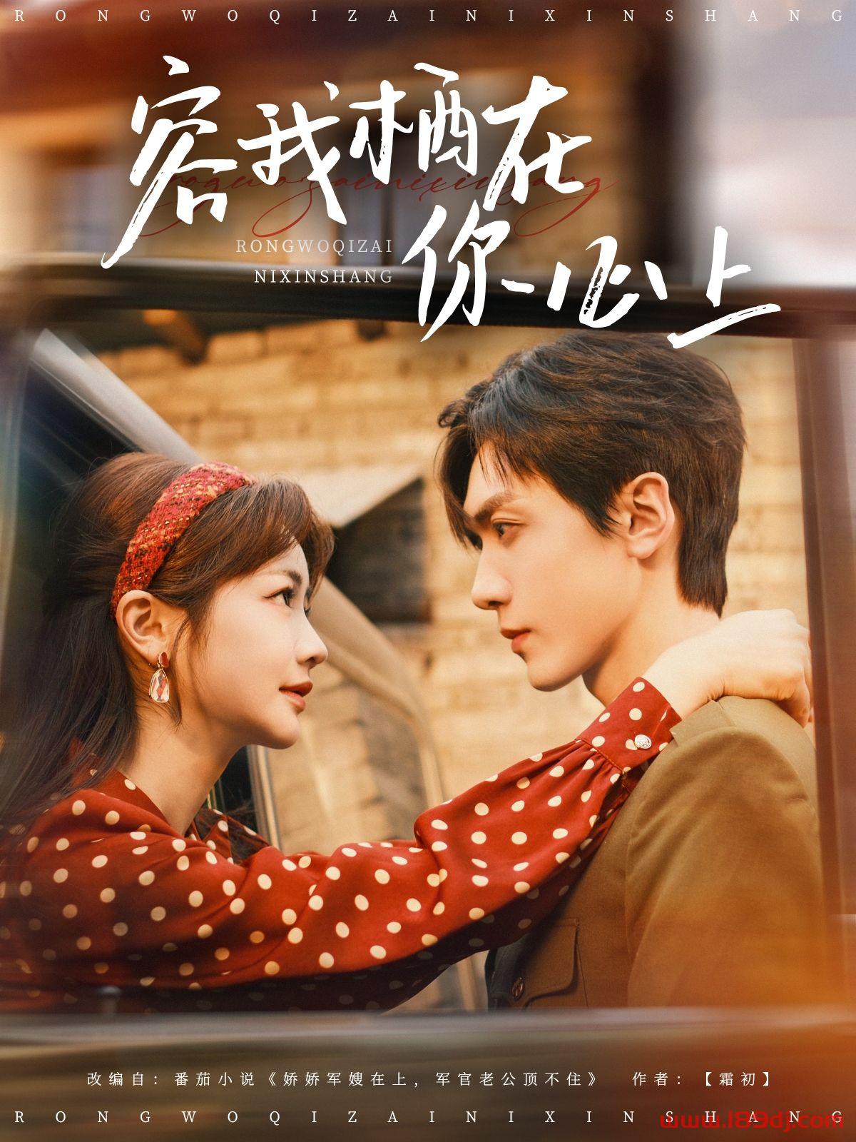 《容我栖在你心上》短剧高清全集免费在线观看播放完整版 容我栖在你心上,容我栖在你心上短剧,容我栖在你心上网剧,短剧容我栖在你心上,容我栖在你心上全集,容我栖在你心上免费在线观看,容我栖在你心上完整版,容我栖在你心上网盘资源,容我栖在你心上夸克资源,容我栖在你心上夸克网盘 第1张 《容我栖在你心上》短剧高清全集免费在线观看播放完整版 容我栖在你心上,容我栖在你心上短剧,容我栖在你心上网剧,短剧容我栖在你心上,容我栖在你心上全集,容我栖在你心上免费在线观看,容我栖在你心上完整版,容我栖在你心上网盘资源,容我栖在你心上夸克资源,容我栖在你心上夸克网盘 第1张