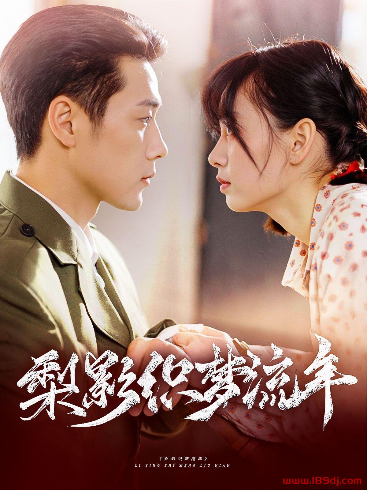 《梨影织梦流年》短剧高清全集免费在线观看播放完整版 梨影织梦流年,梨影织梦流年短剧,梨影织梦流年网剧,短剧梨影织梦流年,梨影织梦流年全集,梨影织梦流年免费在线观看,梨影织梦流年完整版,梨影织梦流年网盘资源,梨影织梦流年夸克资源,梨影织梦流年夸克网盘 第1张 《梨影织梦流年》短剧高清全集免费在线观看播放完整版 梨影织梦流年,梨影织梦流年短剧,梨影织梦流年网剧,短剧梨影织梦流年,梨影织梦流年全集,梨影织梦流年免费在线观看,梨影织梦流年完整版,梨影织梦流年网盘资源,梨影织梦流年夸克资源,梨影织梦流年夸克网盘 第1张