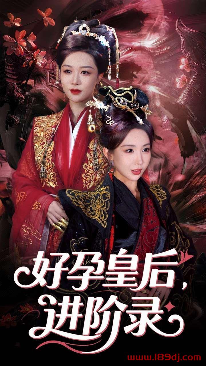 《好孕皇后进阶录》短剧高清全集免费在线观看播放完整版 好孕皇后进阶录,好孕皇后进阶录短剧,好孕皇后进阶录网剧,短剧好孕皇后进阶录,好孕皇后进阶录全集,好孕皇后进阶录免费在线观看,好孕皇后进阶录完整版,好孕皇后进阶录网盘资源,好孕皇后进阶录夸克资源,好孕皇后进阶录夸克网盘 第1张 《好孕皇后进阶录》短剧高清全集免费在线观看播放完整版 好孕皇后进阶录,好孕皇后进阶录短剧,好孕皇后进阶录网剧,短剧好孕皇后进阶录,好孕皇后进阶录全集,好孕皇后进阶录免费在线观看,好孕皇后进阶录完整版,好孕皇后进阶录网盘资源,好孕皇后进阶录夸克资源,好孕皇后进阶录夸克网盘 第1张