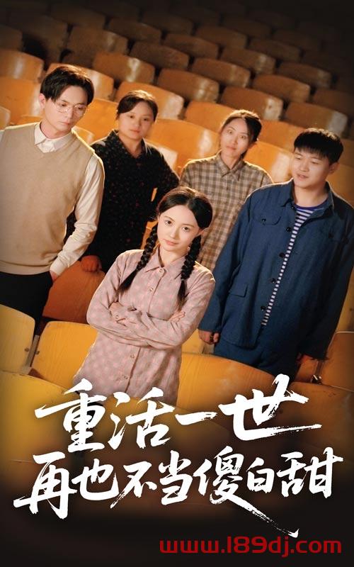 《重活一世再也不当傻白甜》短剧高清全集免费在线观看播放完整版 重活一世再也不当傻白甜,重活一世再也不当傻白甜短剧,重活一世再也不当傻白甜网剧,短剧重活一世再也不当傻白甜,重活一世再也不当傻白甜全集,重活一世再也不当傻白甜免费在线观看,重活一世再也不当傻白甜完整版,重活一世再也不当傻白甜网盘资源,重活一世再也不当傻白甜夸克资源,重活一世再也不当傻白甜夸克网盘 第1张 《重活一世再也不当傻白甜》短剧高清全集免费在线观看播放完整版 重活一世再也不当傻白甜,重活一世再也不当傻白甜短剧,重活一世再也不当傻白甜网剧,短剧重活一世再也不当傻白甜,重活一世再也不当傻白甜全集,重活一世再也不当傻白甜免费在线观看,重活一世再也不当傻白甜完整版,重活一世再也不当傻白甜网盘资源,重活一世再也不当傻白甜夸克资源,重活一世再也不当傻白甜夸克网盘 第1张