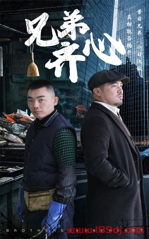 《兄弟齐心》短剧高清全集免费在线观看播放完整版 兄弟齐心,兄弟齐心短剧,兄弟齐心网剧,短剧兄弟齐心,兄弟齐心全集,兄弟齐心免费在线观看,兄弟齐心完整版,兄弟齐心网盘资源,兄弟齐心夸克资源,兄弟齐心夸克网盘 第1张 《兄弟齐心》短剧高清全集免费在线观看播放完整版 兄弟齐心,兄弟齐心短剧,兄弟齐心网剧,短剧兄弟齐心,兄弟齐心全集,兄弟齐心免费在线观看,兄弟齐心完整版,兄弟齐心网盘资源,兄弟齐心夸克资源,兄弟齐心夸克网盘 第1张