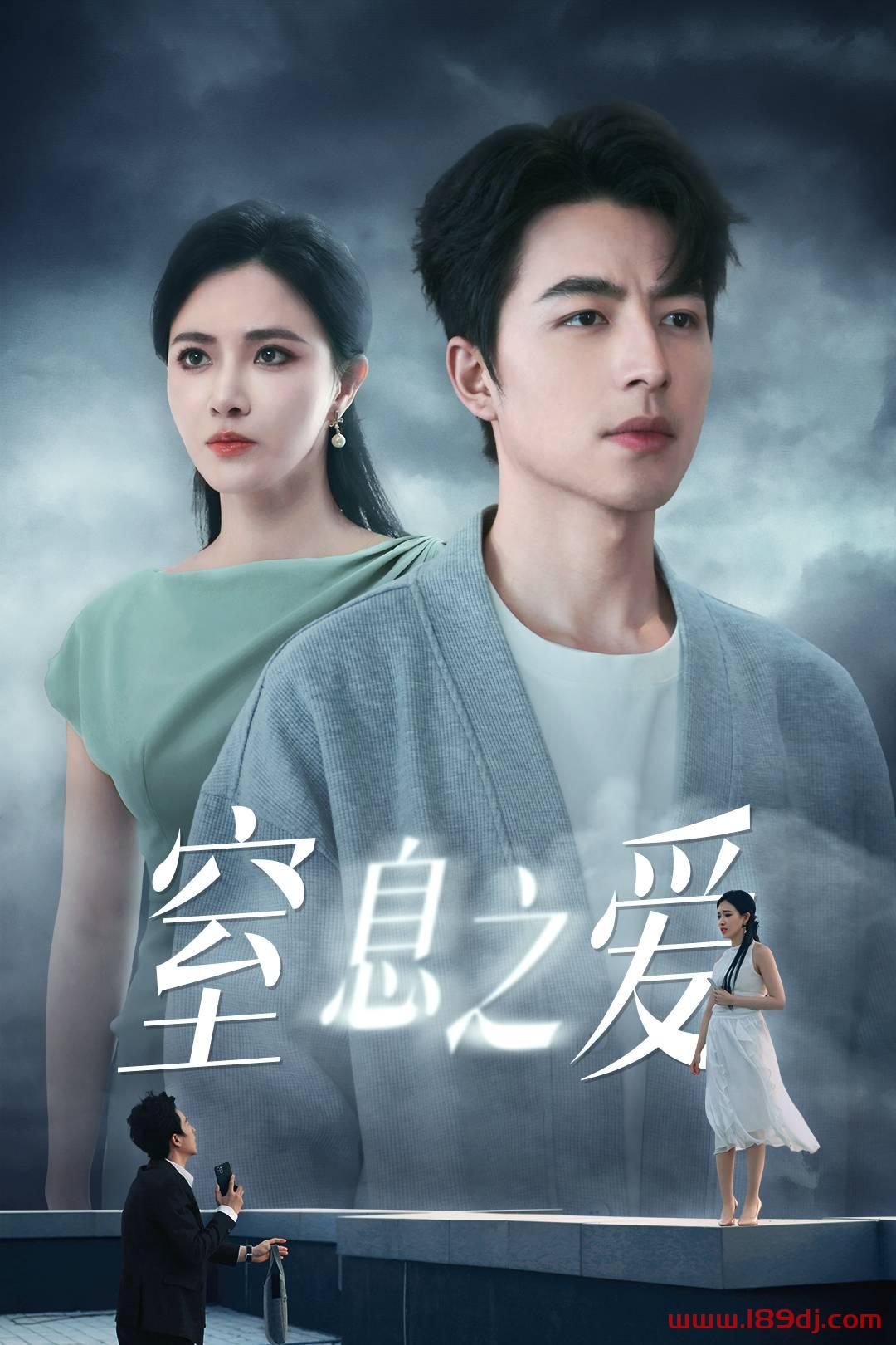 《窒息之爱》短剧高清全集免费在线观看播放完整版 窒息之爱,窒息之爱短剧,窒息之爱网剧,短剧窒息之爱,窒息之爱全集,窒息之爱免费在线观看,窒息之爱完整版,窒息之爱网盘资源,窒息之爱夸克资源,窒息之爱夸克网盘 第1张 《窒息之爱》短剧高清全集免费在线观看播放完整版 窒息之爱,窒息之爱短剧,窒息之爱网剧,短剧窒息之爱,窒息之爱全集,窒息之爱免费在线观看,窒息之爱完整版,窒息之爱网盘资源,窒息之爱夸克资源,窒息之爱夸克网盘 第1张