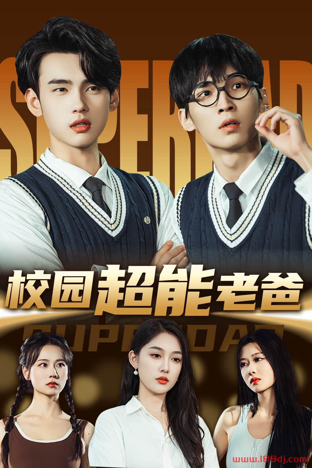 《校园超能老爸》短剧高清全集免费在线观看播放完整版 校园超能老爸,校园超能老爸短剧,校园超能老爸网剧,短剧校园超能老爸,校园超能老爸全集,校园超能老爸免费在线观看,校园超能老爸完整版,校园超能老爸网盘资源,校园超能老爸夸克资源,校园超能老爸夸克网盘 第1张 《校园超能老爸》短剧高清全集免费在线观看播放完整版 校园超能老爸,校园超能老爸短剧,校园超能老爸网剧,短剧校园超能老爸,校园超能老爸全集,校园超能老爸免费在线观看,校园超能老爸完整版,校园超能老爸网盘资源,校园超能老爸夸克资源,校园超能老爸夸克网盘 第1张