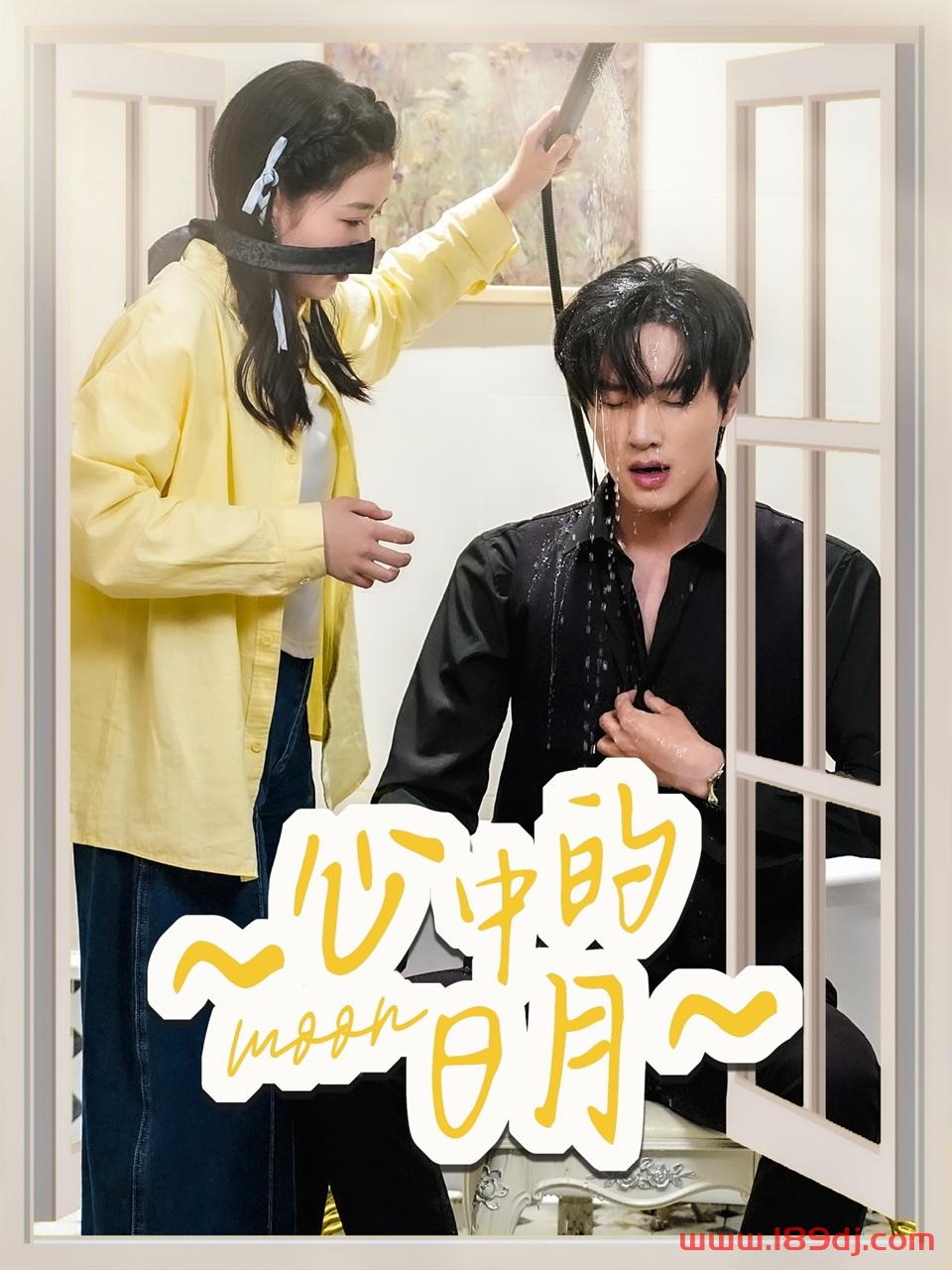 《心中的日月》短剧高清全集免费在线观看播放完整版 心中的日月,心中的日月短剧,心中的日月网剧,短剧心中的日月,心中的日月全集,心中的日月免费在线观看,心中的日月完整版,心中的日月网盘资源,心中的日月夸克资源,心中的日月夸克网盘 第1张 《心中的日月》短剧高清全集免费在线观看播放完整版 心中的日月,心中的日月短剧,心中的日月网剧,短剧心中的日月,心中的日月全集,心中的日月免费在线观看,心中的日月完整版,心中的日月网盘资源,心中的日月夸克资源,心中的日月夸克网盘 第1张