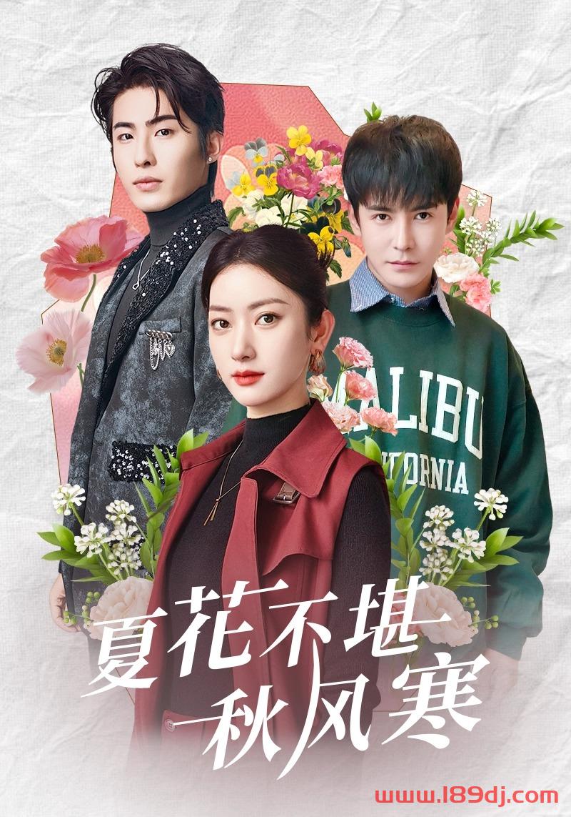 《夏花不堪秋风寒》短剧高清全集免费在线观看播放完整版 夏花不堪秋风寒，夏花不堪秋风寒短剧，夏花不堪秋风寒网剧，短剧夏花不堪秋风寒，夏花不堪秋风寒全集，夏花不堪秋风寒免费在线观看，夏花不堪秋风寒完整版，夏花不堪秋风寒网盘资源，夏花不堪秋风寒夸克资源，夏花不堪秋风寒夸克网盘 第1张