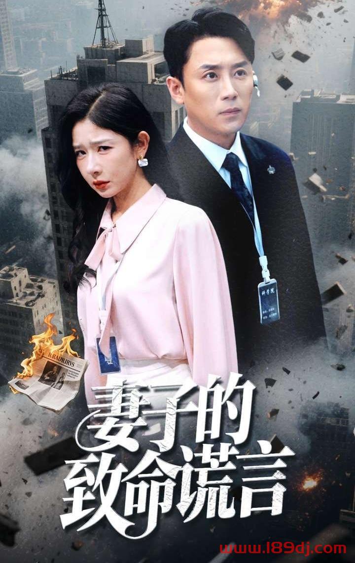 《妻子的致命谎言》短剧高清全集免费在线观看播放完整版 妻子的致命谎言,妻子的致命谎言短剧,妻子的致命谎言网剧,短剧妻子的致命谎言,妻子的致命谎言全集,妻子的致命谎言免费在线观看,妻子的致命谎言完整版,妻子的致命谎言网盘资源,妻子的致命谎言夸克资源,妻子的致命谎言夸克网盘 第1张 《妻子的致命谎言》短剧高清全集免费在线观看播放完整版 妻子的致命谎言,妻子的致命谎言短剧,妻子的致命谎言网剧,短剧妻子的致命谎言,妻子的致命谎言全集,妻子的致命谎言免费在线观看,妻子的致命谎言完整版,妻子的致命谎言网盘资源,妻子的致命谎言夸克资源,妻子的致命谎言夸克网盘 第1张
