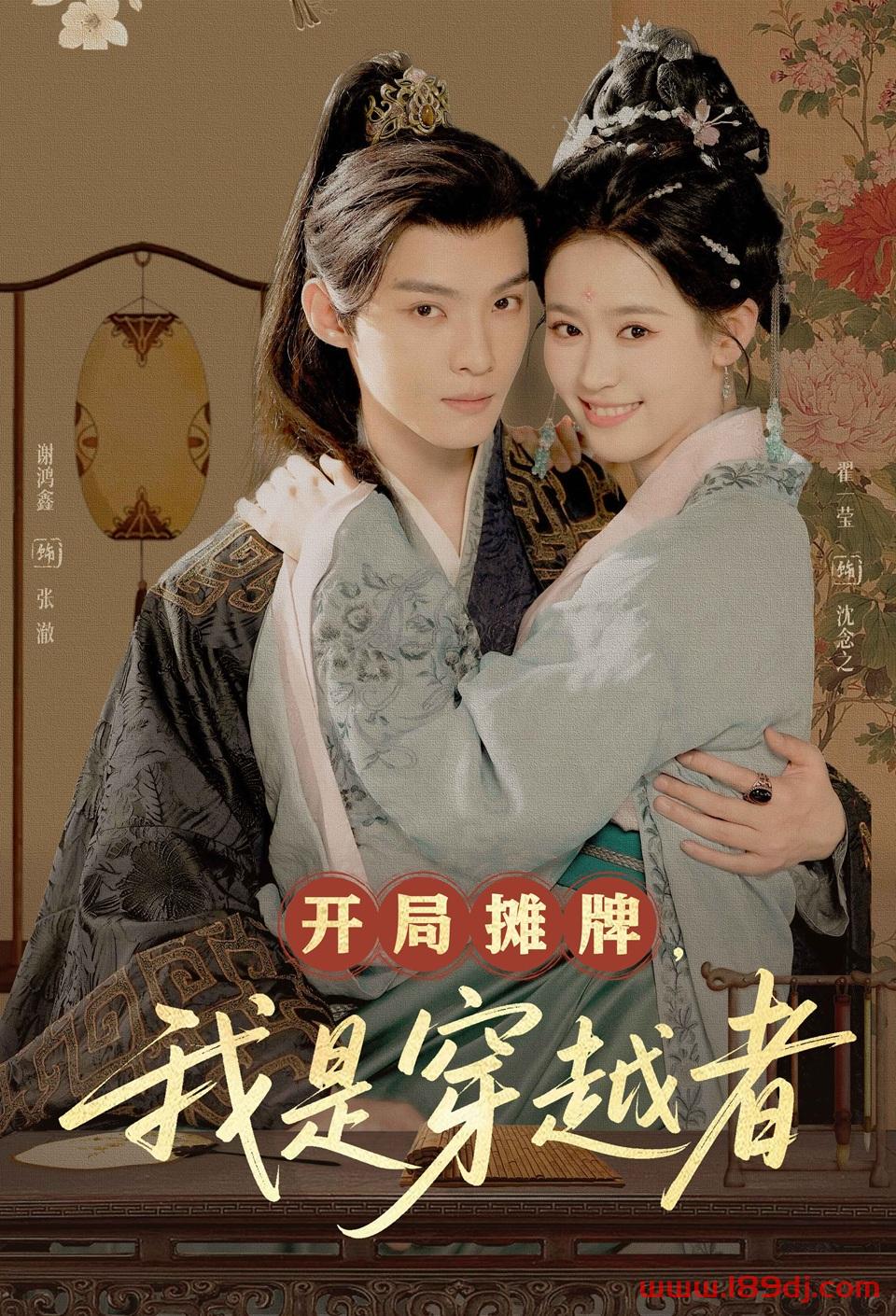 《开局摊牌我是穿越者》短剧高清全集免费在线观看播放完整版 开局摊牌我是穿越者,开局摊牌我是穿越者短剧,开局摊牌我是穿越者网剧,短剧开局摊牌我是穿越者,开局摊牌我是穿越者全集,开局摊牌我是穿越者免费在线观看,开局摊牌我是穿越者完整版,开局摊牌我是穿越者网盘资源,开局摊牌我是穿越者夸克资源,开局摊牌我是穿越者夸克网盘 第1张 《开局摊牌我是穿越者》短剧高清全集免费在线观看播放完整版 开局摊牌我是穿越者,开局摊牌我是穿越者短剧,开局摊牌我是穿越者网剧,短剧开局摊牌我是穿越者,开局摊牌我是穿越者全集,开局摊牌我是穿越者免费在线观看,开局摊牌我是穿越者完整版,开局摊牌我是穿越者网盘资源,开局摊牌我是穿越者夸克资源,开局摊牌我是穿越者夸克网盘 第1张