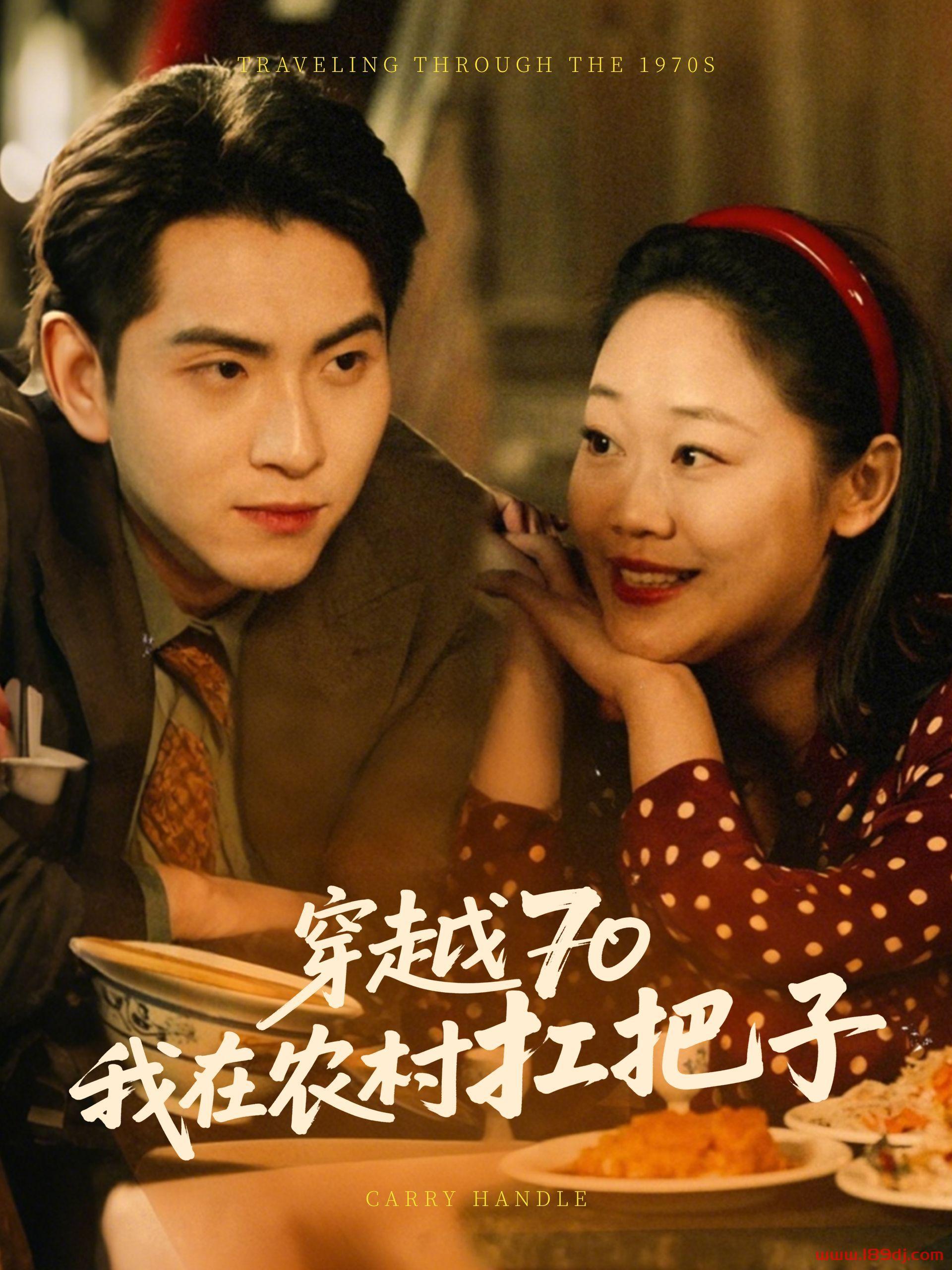 《穿越70我在农村扛把子》短剧高清全集免费在线观看播放完整版 穿越70我在农村扛把子,穿越70我在农村扛把子短剧,穿越70我在农村扛把子网剧,短剧穿越70我在农村扛把子,穿越70我在农村扛把子全集,穿越70我在农村扛把子免费在线观看,穿越70我在农村扛把子完整版,穿越70我在农村扛把子网盘资源,穿越70我在农村扛把子夸克资源,穿越70我在农村扛把子夸克网盘 第1张 《穿越70我在农村扛把子》短剧高清全集免费在线观看播放完整版 穿越70我在农村扛把子,穿越70我在农村扛把子短剧,穿越70我在农村扛把子网剧,短剧穿越70我在农村扛把子,穿越70我在农村扛把子全集,穿越70我在农村扛把子免费在线观看,穿越70我在农村扛把子完整版,穿越70我在农村扛把子网盘资源,穿越70我在农村扛把子夸克资源,穿越70我在农村扛把子夸克网盘 第1张