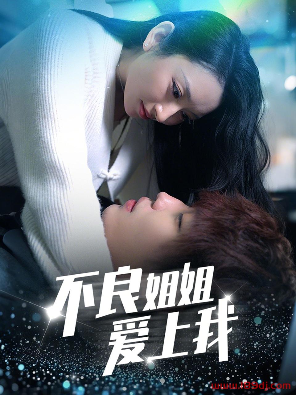 《不良姐姐爱上我》短剧高清全集免费在线观看播放完整版 不良姐姐爱上我,不良姐姐爱上我短剧,不良姐姐爱上我网剧,短剧不良姐姐爱上我,不良姐姐爱上我全集,不良姐姐爱上我免费在线观看,不良姐姐爱上我完整版,不良姐姐爱上我网盘资源,不良姐姐爱上我夸克资源,不良姐姐爱上我夸克网盘 第1张 《不良姐姐爱上我》短剧高清全集免费在线观看播放完整版 不良姐姐爱上我,不良姐姐爱上我短剧,不良姐姐爱上我网剧,短剧不良姐姐爱上我,不良姐姐爱上我全集,不良姐姐爱上我免费在线观看,不良姐姐爱上我完整版,不良姐姐爱上我网盘资源,不良姐姐爱上我夸克资源,不良姐姐爱上我夸克网盘 第1张