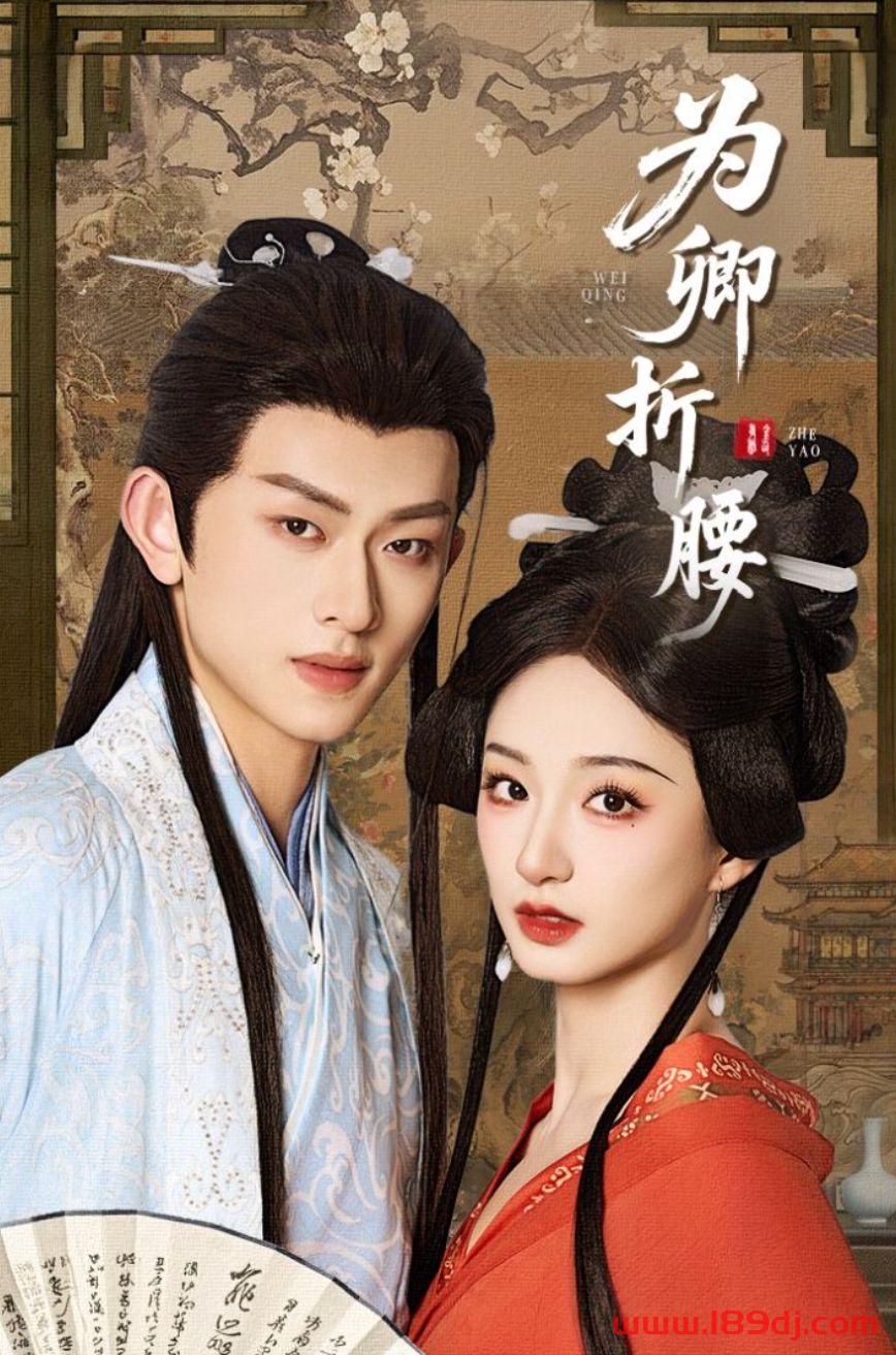 《为卿折腰》短剧高清全集免费在线观看播放完整版 为卿折腰,为卿折腰短剧,为卿折腰网剧,短剧为卿折腰,为卿折腰全集,为卿折腰免费在线观看,为卿折腰完整版,为卿折腰网盘资源,为卿折腰夸克资源,为卿折腰夸克网盘 第1张 《为卿折腰》短剧高清全集免费在线观看播放完整版 为卿折腰,为卿折腰短剧,为卿折腰网剧,短剧为卿折腰,为卿折腰全集,为卿折腰免费在线观看,为卿折腰完整版,为卿折腰网盘资源,为卿折腰夸克资源,为卿折腰夸克网盘 第1张