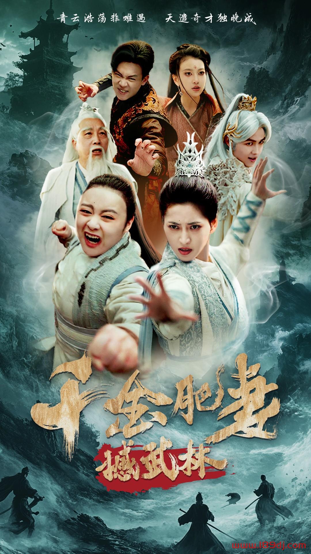 《千金肥妻撼武林》短剧高清全集免费在线观看播放完整版 千金肥妻撼武林,千金肥妻撼武林短剧,千金肥妻撼武林网剧,短剧千金肥妻撼武林,千金肥妻撼武林全集,千金肥妻撼武林免费在线观看,千金肥妻撼武林完整版,千金肥妻撼武林网盘资源,千金肥妻撼武林夸克资源,千金肥妻撼武林夸克网盘 第1张 《千金肥妻撼武林》短剧高清全集免费在线观看播放完整版 千金肥妻撼武林,千金肥妻撼武林短剧,千金肥妻撼武林网剧,短剧千金肥妻撼武林,千金肥妻撼武林全集,千金肥妻撼武林免费在线观看,千金肥妻撼武林完整版,千金肥妻撼武林网盘资源,千金肥妻撼武林夸克资源,千金肥妻撼武林夸克网盘 第1张