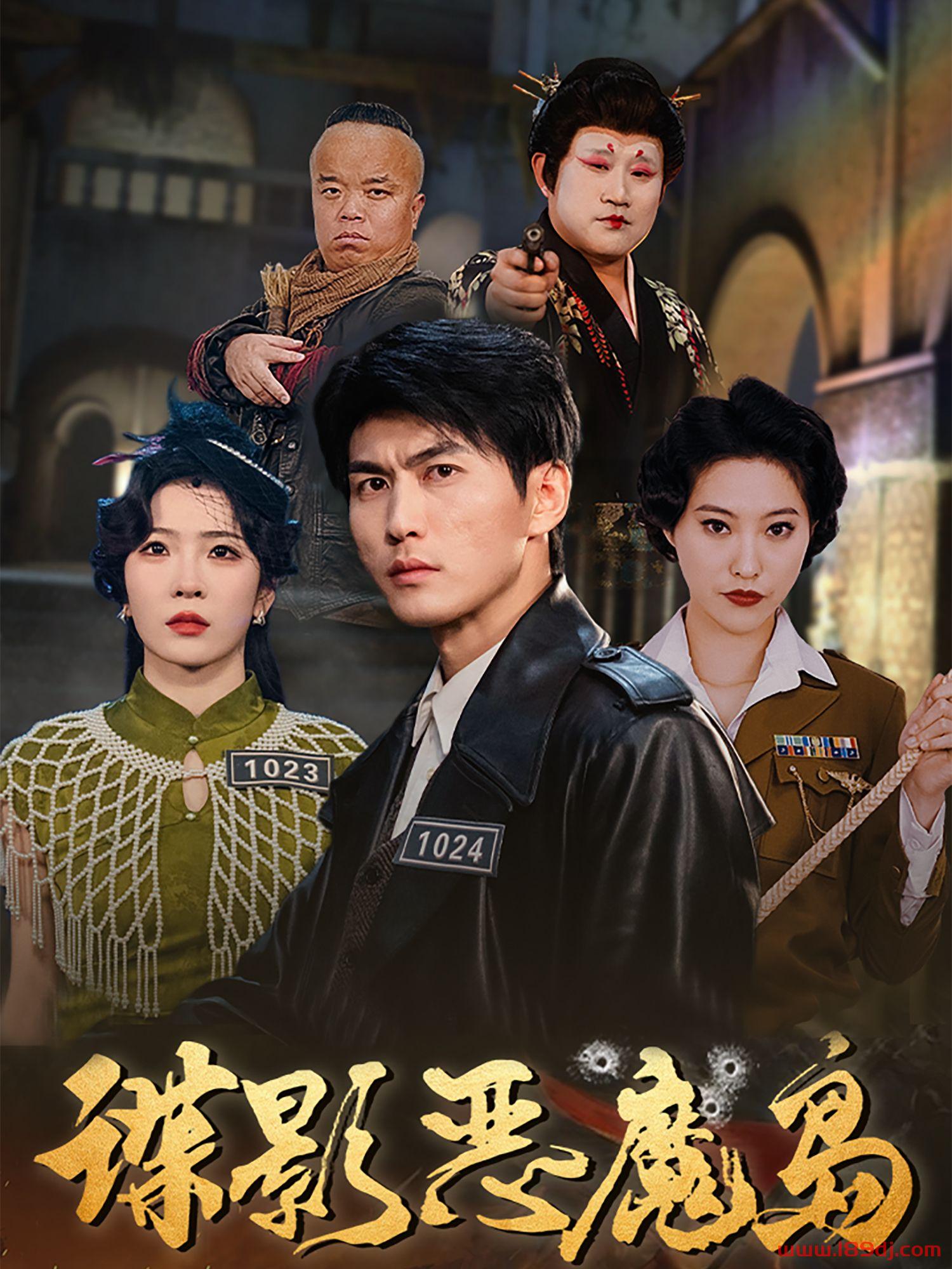 《谍影恶魔岛》短剧高清全集免费在线观看播放完整版 谍影恶魔岛,谍影恶魔岛短剧,谍影恶魔岛网剧,短剧谍影恶魔岛,谍影恶魔岛全集,谍影恶魔岛免费在线观看,谍影恶魔岛完整版,谍影恶魔岛网盘资源,谍影恶魔岛夸克资源,谍影恶魔岛夸克网盘 第1张 《谍影恶魔岛》短剧高清全集免费在线观看播放完整版 谍影恶魔岛,谍影恶魔岛短剧,谍影恶魔岛网剧,短剧谍影恶魔岛,谍影恶魔岛全集,谍影恶魔岛免费在线观看,谍影恶魔岛完整版,谍影恶魔岛网盘资源,谍影恶魔岛夸克资源,谍影恶魔岛夸克网盘 第1张
