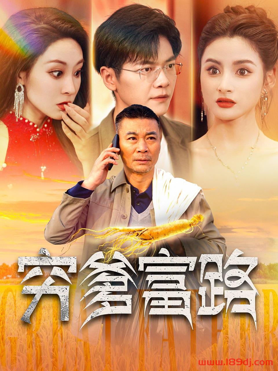 《穷爹富路》短剧高清全集免费在线观看播放完整版 穷爹富路,穷爹富路短剧,穷爹富路网剧,短剧穷爹富路,穷爹富路全集,穷爹富路免费在线观看,穷爹富路完整版,穷爹富路网盘资源,穷爹富路夸克资源,穷爹富路夸克网盘 第1张 《穷爹富路》短剧高清全集免费在线观看播放完整版 穷爹富路,穷爹富路短剧,穷爹富路网剧,短剧穷爹富路,穷爹富路全集,穷爹富路免费在线观看,穷爹富路完整版,穷爹富路网盘资源,穷爹富路夸克资源,穷爹富路夸克网盘 第1张