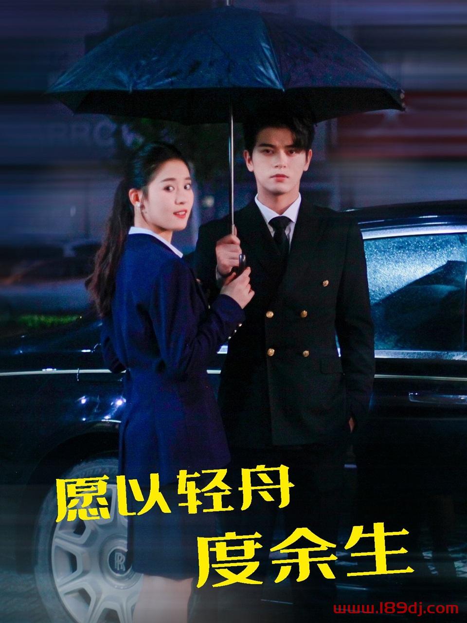 《愿以轻舟度余生》短剧高清全集免费在线观看播放完整版 愿以轻舟度余生,愿以轻舟度余生短剧,愿以轻舟度余生网剧,短剧愿以轻舟度余生,愿以轻舟度余生全集,愿以轻舟度余生免费在线观看,愿以轻舟度余生完整版,愿以轻舟度余生网盘资源,愿以轻舟度余生夸克资源,愿以轻舟度余生夸克网盘 第1张 《愿以轻舟度余生》短剧高清全集免费在线观看播放完整版 愿以轻舟度余生,愿以轻舟度余生短剧,愿以轻舟度余生网剧,短剧愿以轻舟度余生,愿以轻舟度余生全集,愿以轻舟度余生免费在线观看,愿以轻舟度余生完整版,愿以轻舟度余生网盘资源,愿以轻舟度余生夸克资源,愿以轻舟度余生夸克网盘 第1张