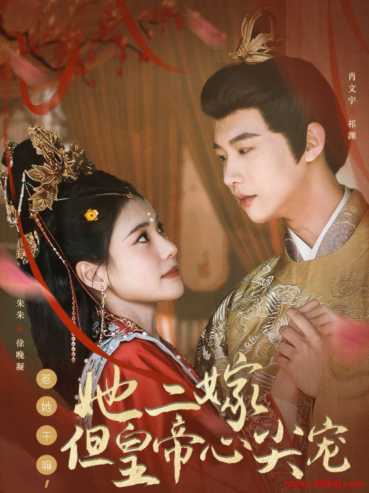 《惹她干嘛她二嫁但皇帝心尖宠》短剧高清全集免费在线观看播放完整版 惹她干嘛她二嫁但皇帝心尖宠,惹她干嘛她二嫁但皇帝心尖宠短剧,惹她干嘛她二嫁但皇帝心尖宠网剧,短剧惹她干嘛她二嫁但皇帝心尖宠,惹她干嘛她二嫁但皇帝心尖宠全集,惹她干嘛她二嫁但皇帝心尖宠免费在线观看,惹她干嘛她二嫁但皇帝心尖宠完整版,惹她干嘛她二嫁但皇帝心尖宠网盘资源,惹她干嘛她二嫁但皇帝心尖宠夸克资源,惹她干嘛她二嫁但皇帝心尖宠夸克网盘 第1张 《惹她干嘛她二嫁但皇帝心尖宠》短剧高清全集免费在线观看播放完整版 惹她干嘛她二嫁但皇帝心尖宠,惹她干嘛她二嫁但皇帝心尖宠短剧,惹她干嘛她二嫁但皇帝心尖宠网剧,短剧惹她干嘛她二嫁但皇帝心尖宠,惹她干嘛她二嫁但皇帝心尖宠全集,惹她干嘛她二嫁但皇帝心尖宠免费在线观看,惹她干嘛她二嫁但皇帝心尖宠完整版,惹她干嘛她二嫁但皇帝心尖宠网盘资源,惹她干嘛她二嫁但皇帝心尖宠夸克资源,惹她干嘛她二嫁但皇帝心尖宠夸克网盘 第1张