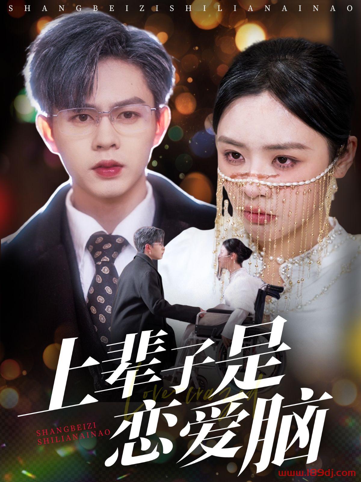 《上辈子是恋爱脑》短剧高清全集免费在线观看播放完整版 上辈子是恋爱脑,上辈子是恋爱脑短剧,上辈子是恋爱脑网剧,短剧上辈子是恋爱脑,上辈子是恋爱脑全集,上辈子是恋爱脑免费在线观看,上辈子是恋爱脑完整版,上辈子是恋爱脑网盘资源,上辈子是恋爱脑夸克资源,上辈子是恋爱脑夸克网盘 第1张 《上辈子是恋爱脑》短剧高清全集免费在线观看播放完整版 上辈子是恋爱脑,上辈子是恋爱脑短剧,上辈子是恋爱脑网剧,短剧上辈子是恋爱脑,上辈子是恋爱脑全集,上辈子是恋爱脑免费在线观看,上辈子是恋爱脑完整版,上辈子是恋爱脑网盘资源,上辈子是恋爱脑夸克资源,上辈子是恋爱脑夸克网盘 第1张
