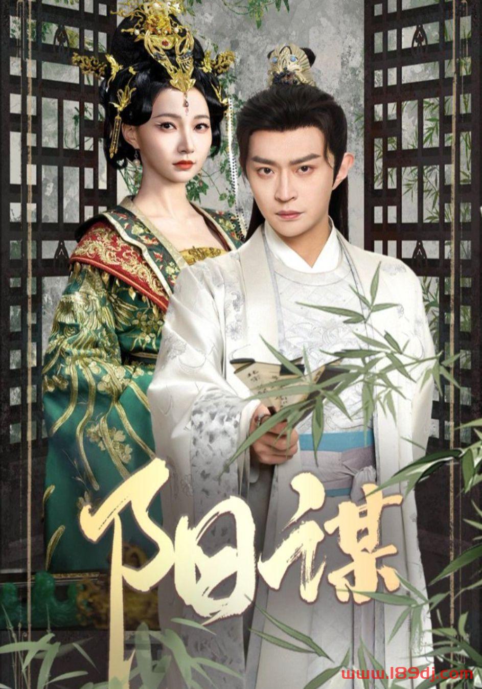 《阳谋》短剧高清全集免费在线观看播放完整版 阳谋,阳谋短剧,阳谋网剧,短剧阳谋,阳谋全集,阳谋免费在线观看,阳谋完整版,阳谋网盘资源,阳谋夸克资源,阳谋夸克网盘 第1张 《阳谋》短剧高清全集免费在线观看播放完整版 阳谋,阳谋短剧,阳谋网剧,短剧阳谋,阳谋全集,阳谋免费在线观看,阳谋完整版,阳谋网盘资源,阳谋夸克资源,阳谋夸克网盘 第1张
