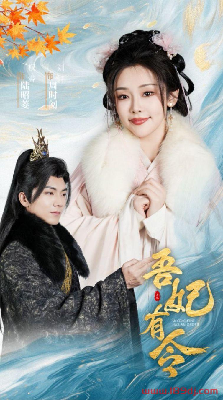 《吾妃有令&皇叔功德借我亿点点》短剧高清全集免费在线观看播放完整版 吾妃有令,吾妃有令短剧,吾妃有令网剧,短剧吾妃有令,吾妃有令全集,吾妃有令免费在线观看,吾妃有令完整版,吾妃有令网盘资源,吾妃有令夸克资源,吾妃有令夸克网盘,皇叔功德借我亿点点皇叔功德借我亿点点,皇叔功德借我亿点点皇叔功德借我亿点点短剧,皇叔功德借我亿点点皇叔功德借我亿点点网剧,短剧皇叔功德借我亿点点皇叔功德借我亿点点,皇叔功德借我亿点点皇叔功德借我亿点点全集,皇叔功德借我亿点点皇叔功德借我亿点点免费在线观看,皇叔功德借我亿点点皇叔功德借我亿点点完整版,皇叔功德借我亿点点皇叔功德借我亿点点网盘资源,皇叔功德借我亿点点皇叔功德借我亿点点夸克资源,皇叔功德借我亿点点皇叔功德借我亿点点夸克网盘 第1张 《吾妃有令&皇叔功德借我亿点点》短剧高清全集免费在线观看播放完整版 吾妃有令,吾妃有令短剧,吾妃有令网剧,短剧吾妃有令,吾妃有令全集,吾妃有令免费在线观看,吾妃有令完整版,吾妃有令网盘资源,吾妃有令夸克资源,吾妃有令夸克网盘,皇叔功德借我亿点点皇叔功德借我亿点点,皇叔功德借我亿点点皇叔功德借我亿点点短剧,皇叔功德借我亿点点皇叔功德借我亿点点网剧,短剧皇叔功德借我亿点点皇叔功德借我亿点点,皇叔功德借我亿点点皇叔功德借我亿点点全集,皇叔功德借我亿点点皇叔功德借我亿点点免费在线观看,皇叔功德借我亿点点皇叔功德借我亿点点完整版,皇叔功德借我亿点点皇叔功德借我亿点点网盘资源,皇叔功德借我亿点点皇叔功德借我亿点点夸克资源,皇叔功德借我亿点点皇叔功德借我亿点点夸克网盘 第1张