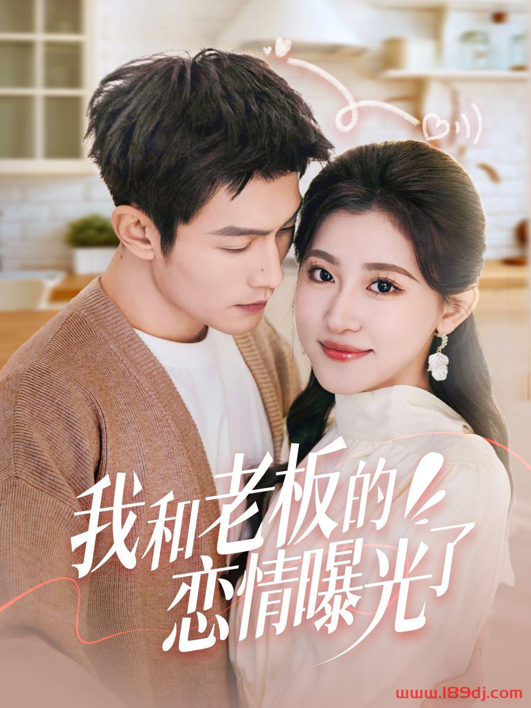 《我和老板的恋情曝光了》短剧高清全集免费在线观看播放完整版 我和老板的恋情曝光了,我和老板的恋情曝光了短剧,我和老板的恋情曝光了网剧,短剧我和老板的恋情曝光了,我和老板的恋情曝光了全集,我和老板的恋情曝光了免费在线观看,我和老板的恋情曝光了完整版,我和老板的恋情曝光了网盘资源,我和老板的恋情曝光了夸克资源,我和老板的恋情曝光了夸克网盘 第1张 《我和老板的恋情曝光了》短剧高清全集免费在线观看播放完整版 我和老板的恋情曝光了,我和老板的恋情曝光了短剧,我和老板的恋情曝光了网剧,短剧我和老板的恋情曝光了,我和老板的恋情曝光了全集,我和老板的恋情曝光了免费在线观看,我和老板的恋情曝光了完整版,我和老板的恋情曝光了网盘资源,我和老板的恋情曝光了夸克资源,我和老板的恋情曝光了夸克网盘 第1张