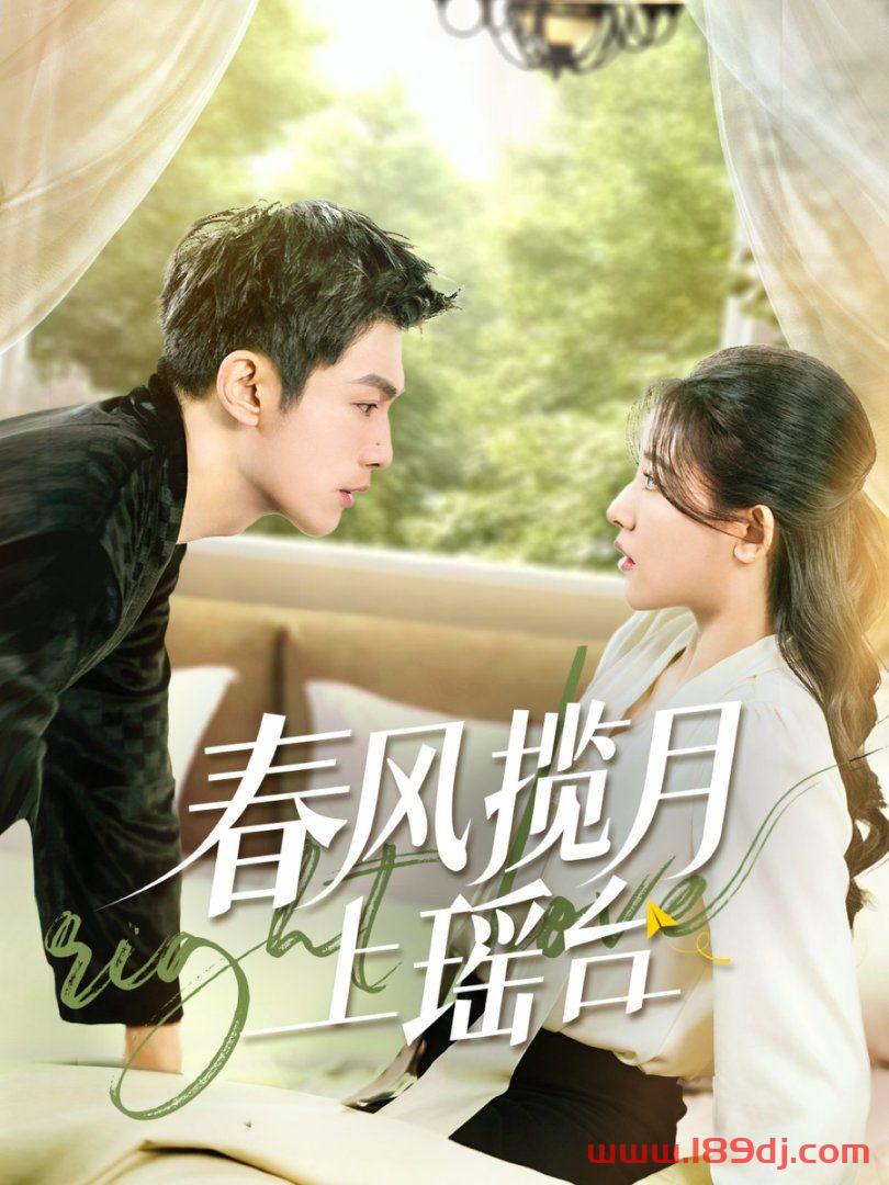 《春风揽月上瑶台》短剧高清全集免费在线观看播放完整版 春风揽月上瑶台,春风揽月上瑶台短剧,春风揽月上瑶台网剧,短剧春风揽月上瑶台,春风揽月上瑶台全集,春风揽月上瑶台免费在线观看,春风揽月上瑶台完整版,春风揽月上瑶台网盘资源,春风揽月上瑶台夸克资源,春风揽月上瑶台夸克网盘 第1张 《春风揽月上瑶台》短剧高清全集免费在线观看播放完整版 春风揽月上瑶台,春风揽月上瑶台短剧,春风揽月上瑶台网剧,短剧春风揽月上瑶台,春风揽月上瑶台全集,春风揽月上瑶台免费在线观看,春风揽月上瑶台完整版,春风揽月上瑶台网盘资源,春风揽月上瑶台夸克资源,春风揽月上瑶台夸克网盘 第1张