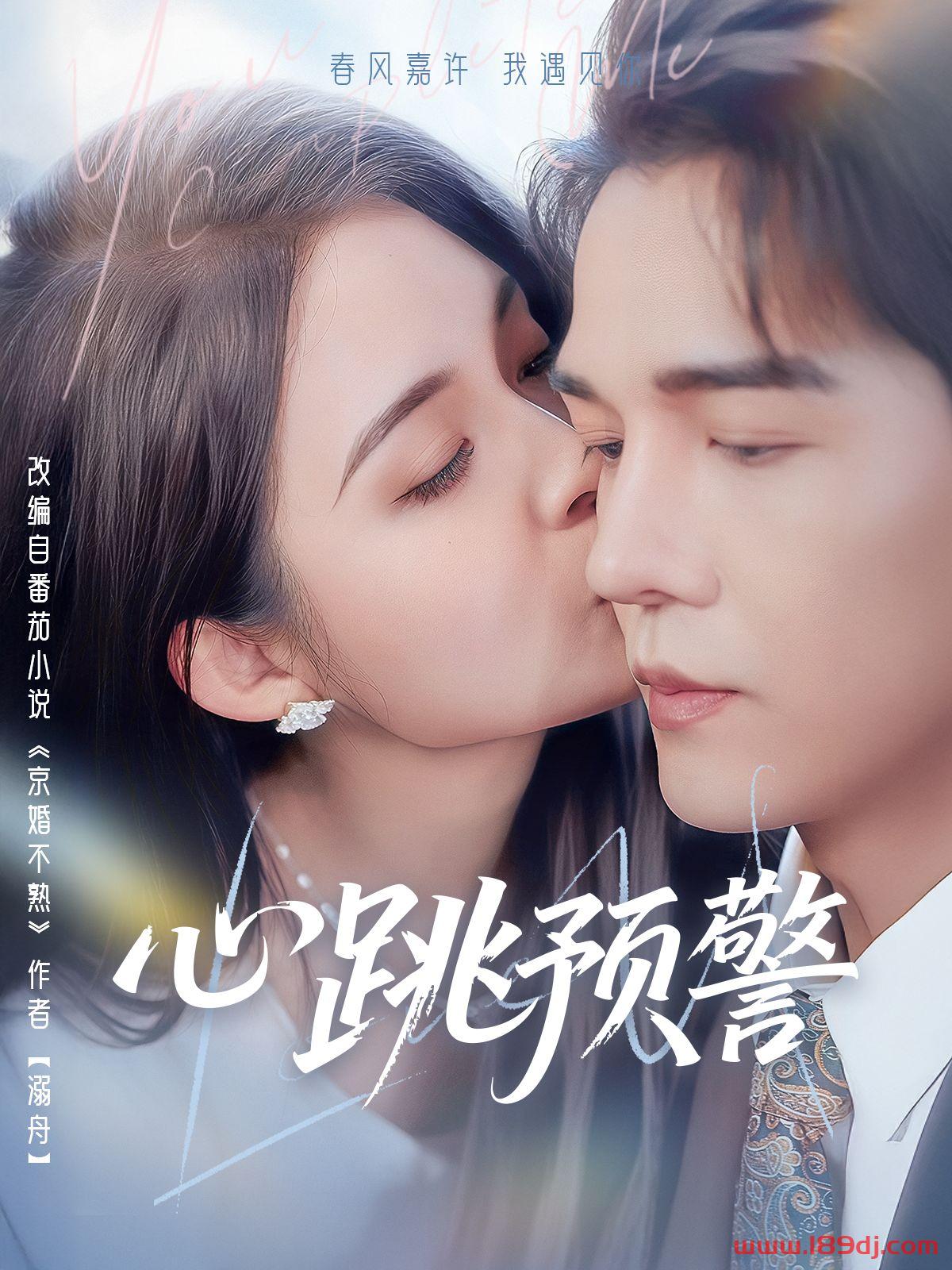 《心跳预警》短剧高清全集免费在线观看播放完整版 心跳预警,心跳预警短剧,心跳预警网剧,短剧心跳预警,心跳预警全集,心跳预警免费在线观看,心跳预警完整版,心跳预警网盘资源,心跳预警夸克资源,心跳预警夸克网盘 第1张 《心跳预警》短剧高清全集免费在线观看播放完整版 心跳预警,心跳预警短剧,心跳预警网剧,短剧心跳预警,心跳预警全集,心跳预警免费在线观看,心跳预警完整版,心跳预警网盘资源,心跳预警夸克资源,心跳预警夸克网盘 第1张