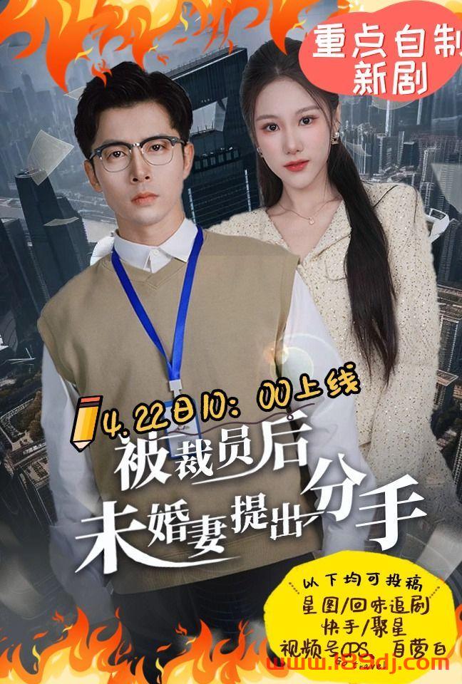 《被裁员后未婚妻提出分手》短剧高清全集免费在线观看播放完整版 被裁员后未婚妻提出分手,被裁员后未婚妻提出分手短剧,被裁员后未婚妻提出分手网剧,短剧被裁员后未婚妻提出分手,被裁员后未婚妻提出分手全集,被裁员后未婚妻提出分手免费在线观看,被裁员后未婚妻提出分手完整版,被裁员后未婚妻提出分手网盘资源,被裁员后未婚妻提出分手夸克资源,被裁员后未婚妻提出分手夸克网盘 第1张 《被裁员后未婚妻提出分手》短剧高清全集免费在线观看播放完整版 被裁员后未婚妻提出分手,被裁员后未婚妻提出分手短剧,被裁员后未婚妻提出分手网剧,短剧被裁员后未婚妻提出分手,被裁员后未婚妻提出分手全集,被裁员后未婚妻提出分手免费在线观看,被裁员后未婚妻提出分手完整版,被裁员后未婚妻提出分手网盘资源,被裁员后未婚妻提出分手夸克资源,被裁员后未婚妻提出分手夸克网盘 第1张