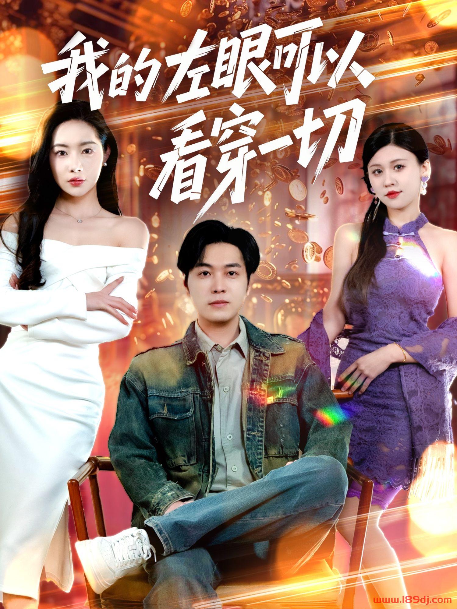 《我的左眼可以看穿一切》短剧高清全集免费在线观看播放完整版 我的左眼可以看穿一切,我的左眼可以看穿一切短剧,我的左眼可以看穿一切网剧,短剧我的左眼可以看穿一切,我的左眼可以看穿一切全集,我的左眼可以看穿一切免费在线观看,我的左眼可以看穿一切完整版,我的左眼可以看穿一切网盘资源,我的左眼可以看穿一切夸克资源,我的左眼可以看穿一切夸克网盘 第1张 《我的左眼可以看穿一切》短剧高清全集免费在线观看播放完整版 我的左眼可以看穿一切,我的左眼可以看穿一切短剧,我的左眼可以看穿一切网剧,短剧我的左眼可以看穿一切,我的左眼可以看穿一切全集,我的左眼可以看穿一切免费在线观看,我的左眼可以看穿一切完整版,我的左眼可以看穿一切网盘资源,我的左眼可以看穿一切夸克资源,我的左眼可以看穿一切夸克网盘 第1张
